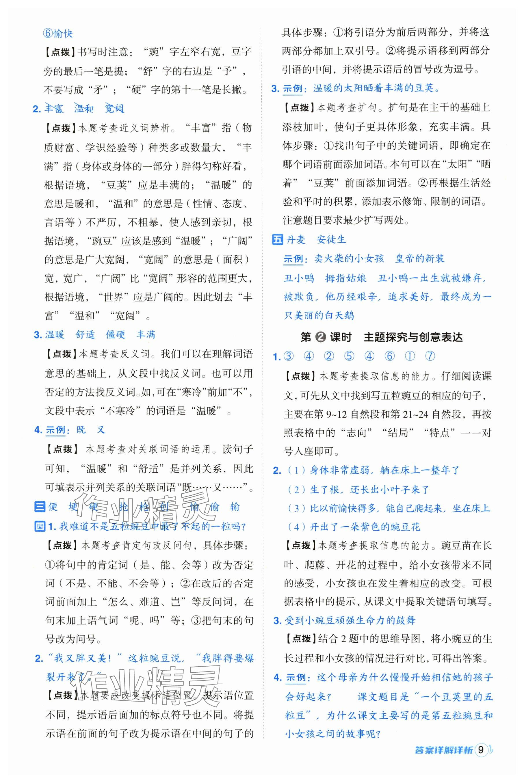 2024年綜合應(yīng)用創(chuàng)新題典中點(diǎn)四年級語文上冊人教版 參考答案第9頁