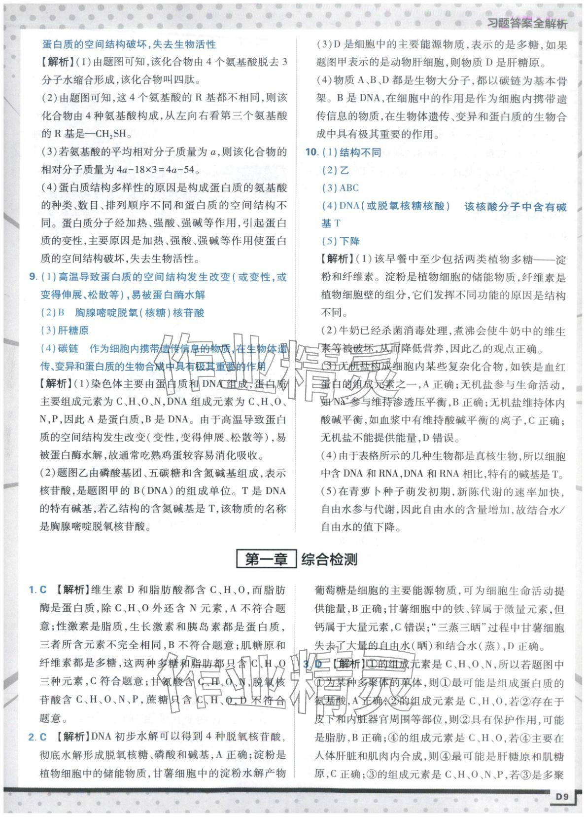 2025年上分攻略高中生物必修第一册苏教版&nbsp;第9页