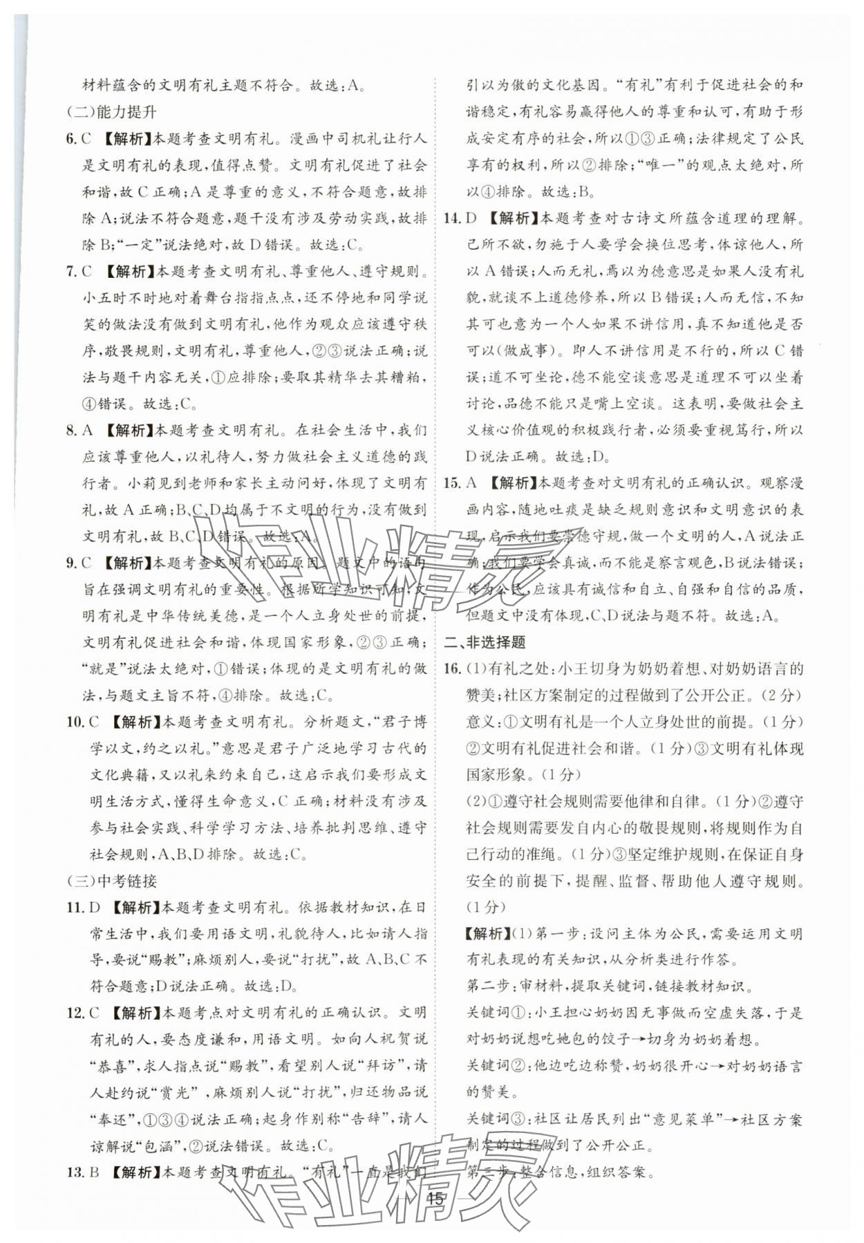 2023年名師金典八年級道德與法治上冊人教版深圳專版 第15頁