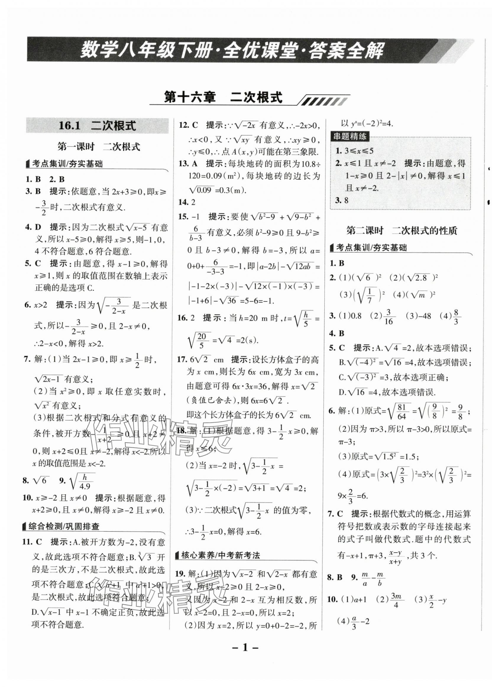 2025年全优课堂考点集训与满分备考八年级数学下册人教版 第1页