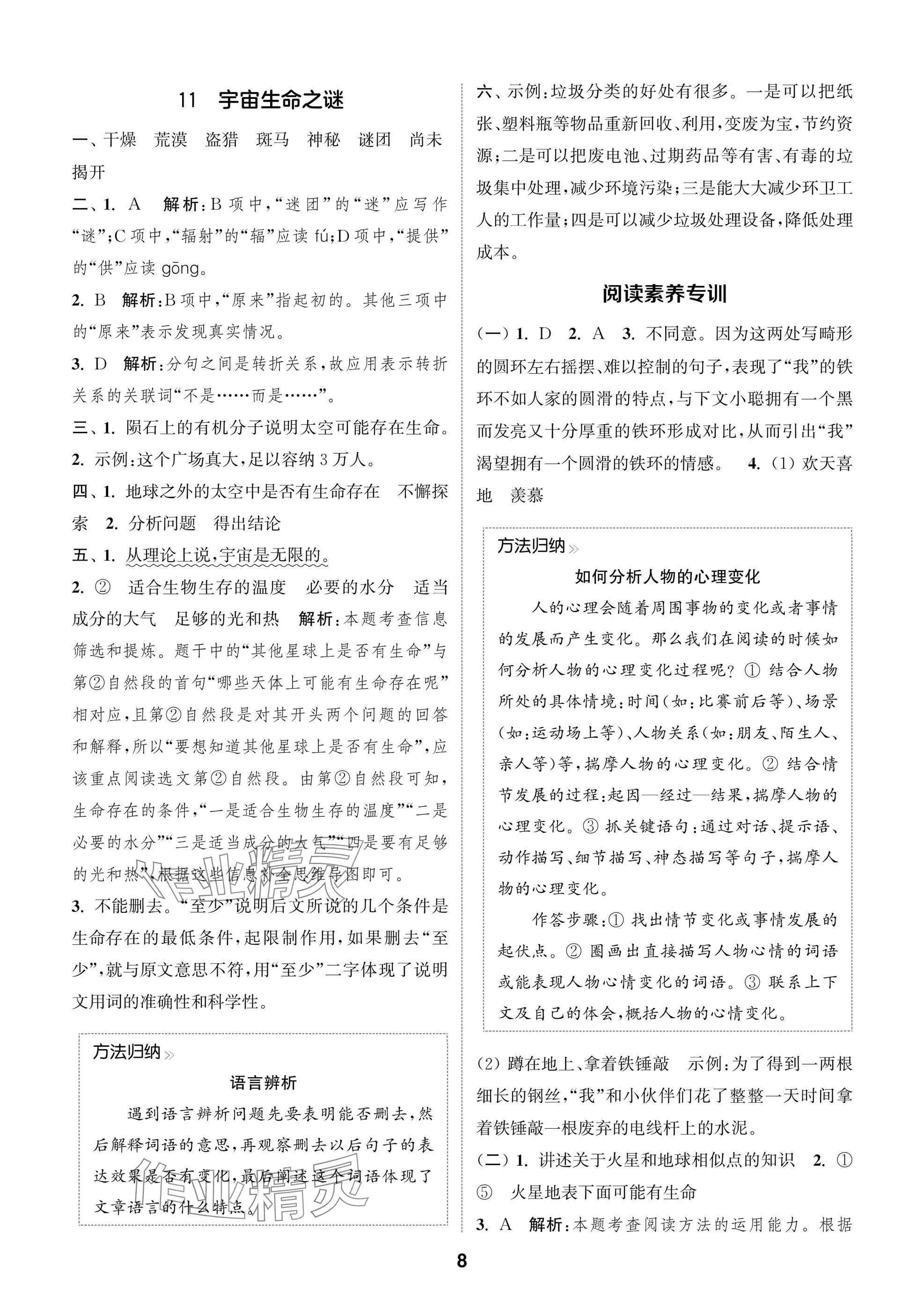 2024年課時作業(yè)本闖關練六年級語文上冊人教版江蘇專版 參考答案第8頁