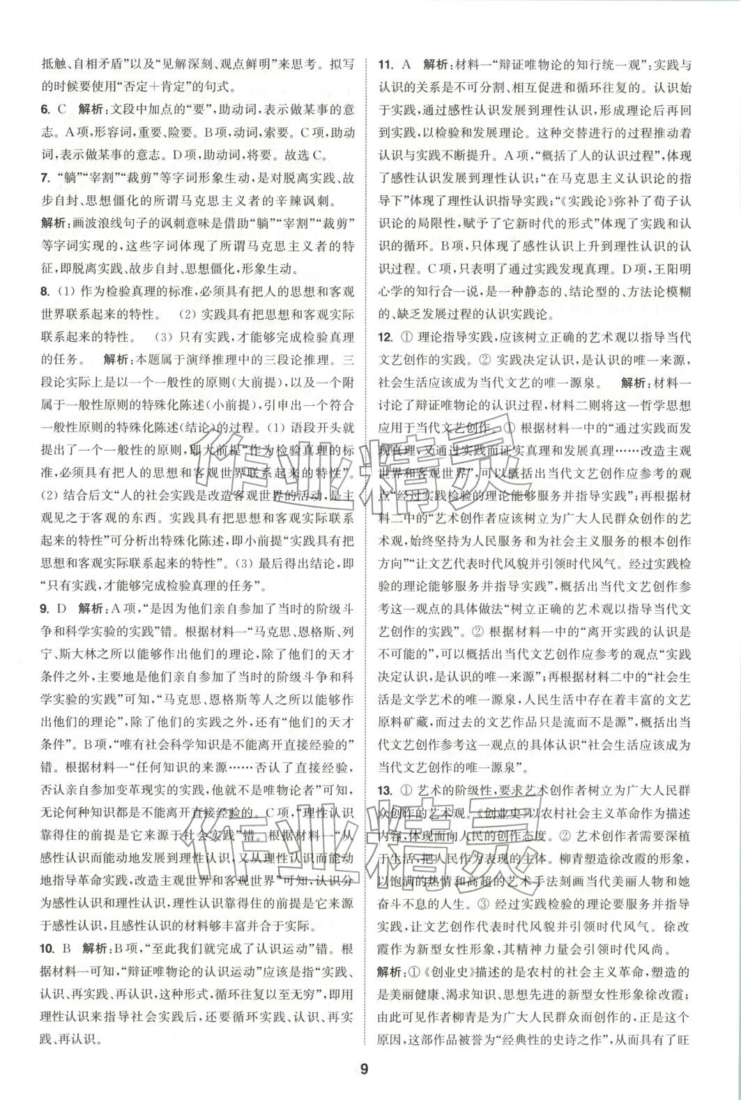 2025年通成学典课时作业本高中语文选择性必修中册人教版&nbsp;第9页