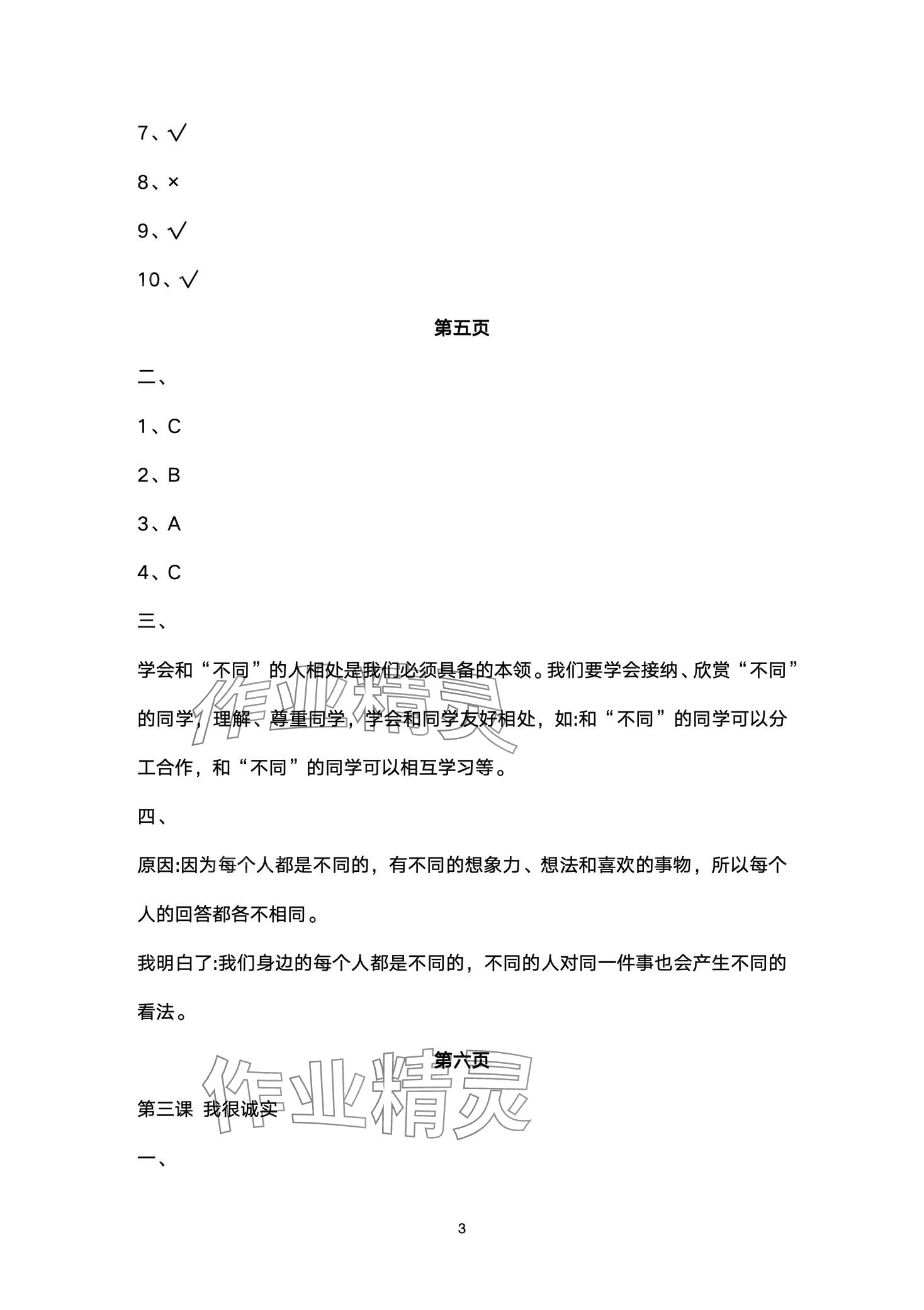 2024年黃岡作業(yè)本武漢大學(xué)出版社三年級(jí)道德與法治下冊(cè)人教版 第3頁