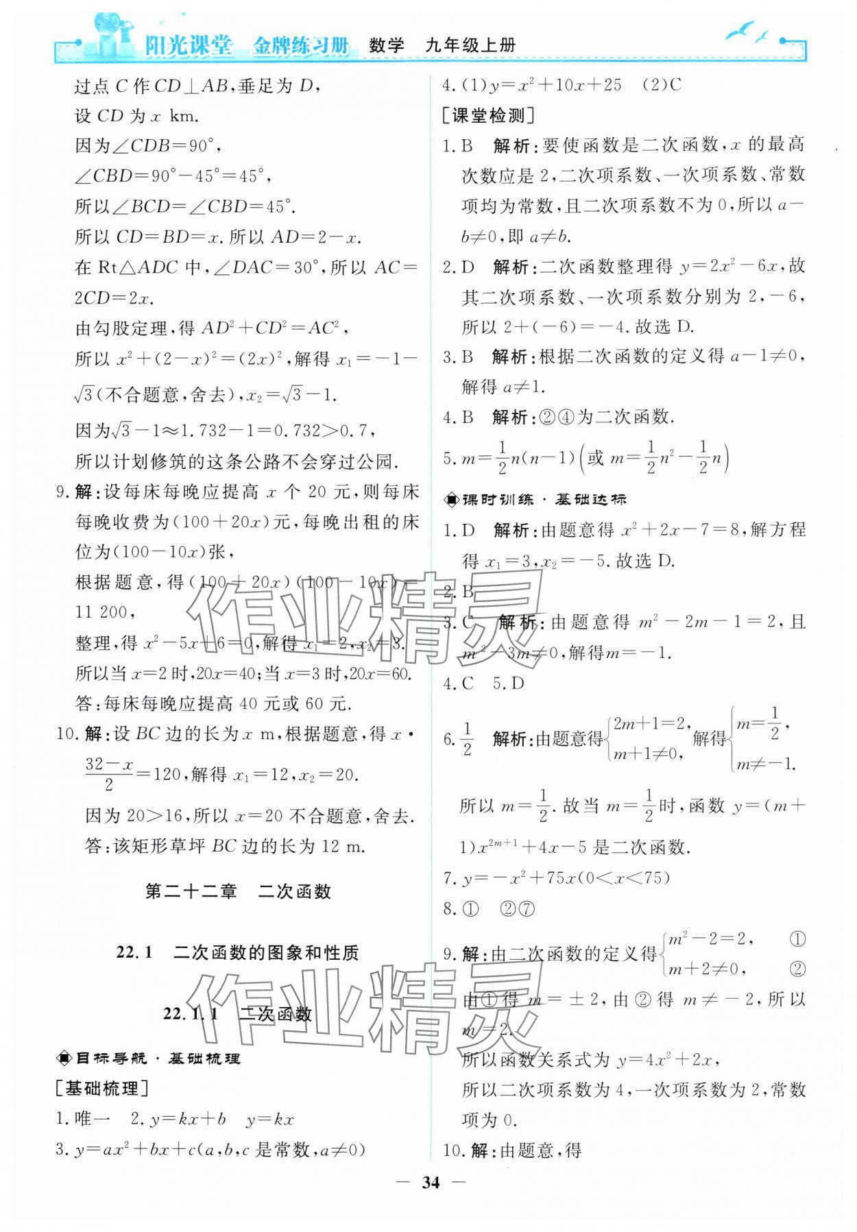 2024年阳光课堂金牌练习册九年级数学上册人教版 第8页