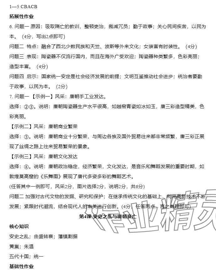 2025年知識與能力訓練七年級歷史下冊人教版 參考答案第2頁