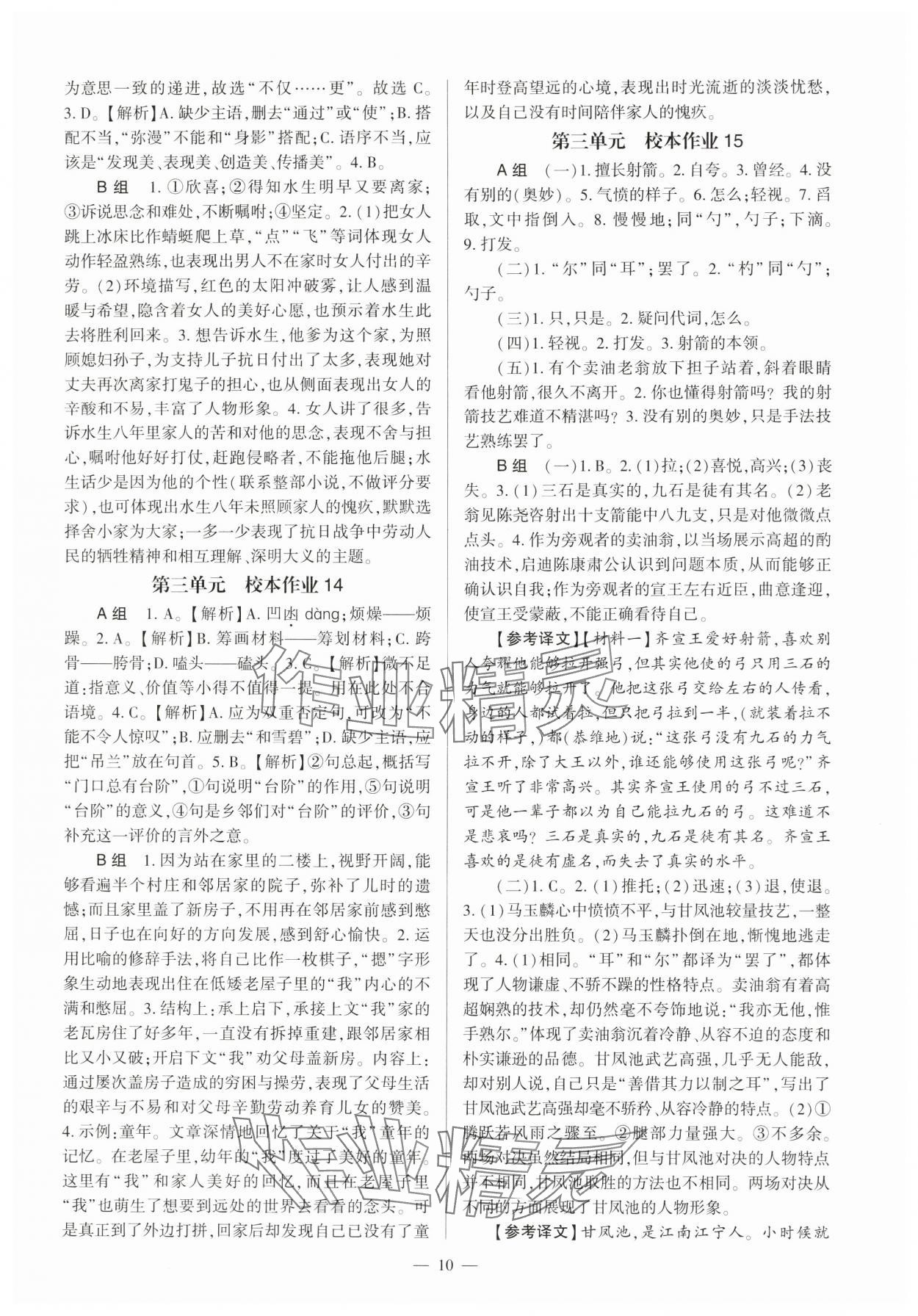 2025年全程導學七年級語文下冊人教版 第10頁