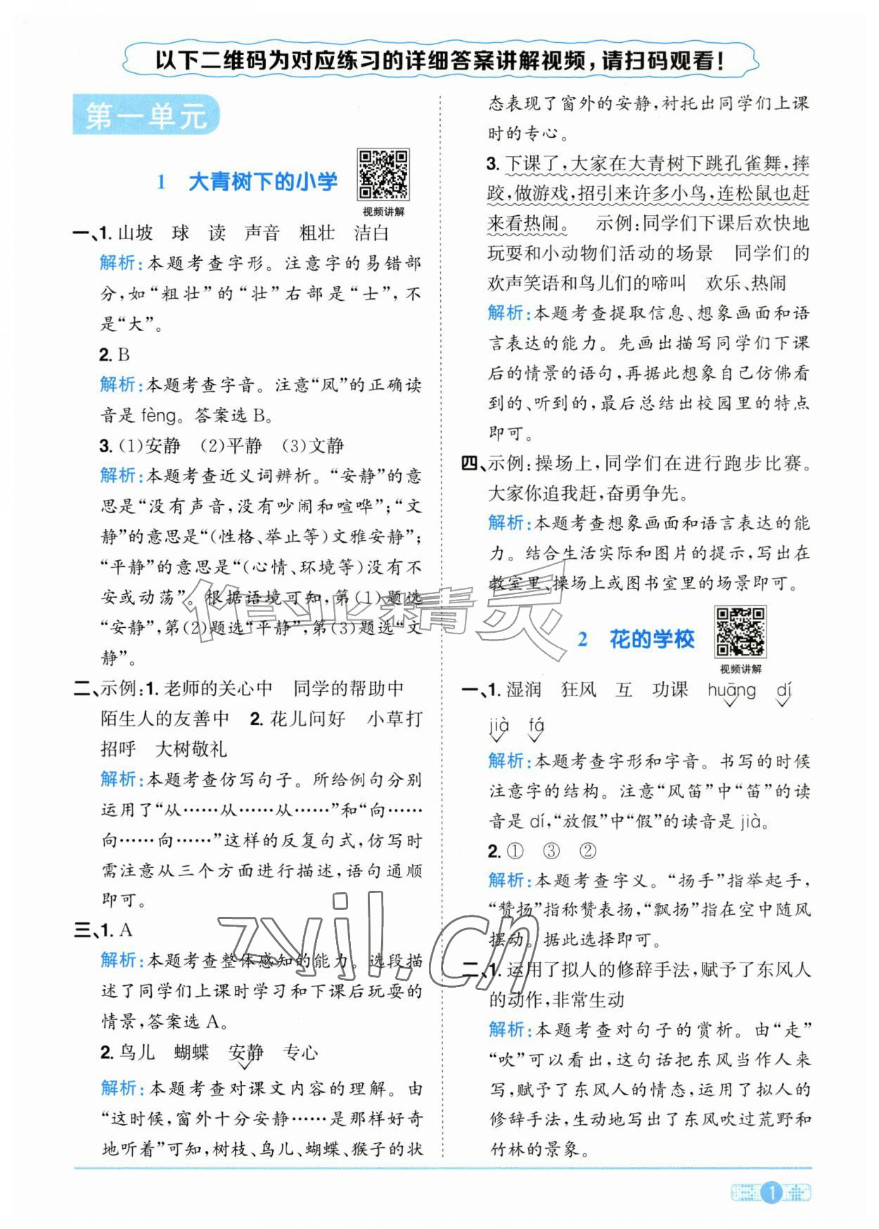 2026年阳光同学课时全优训练三年级语文上册人教版浙江专版&nbsp;参考答案第1页