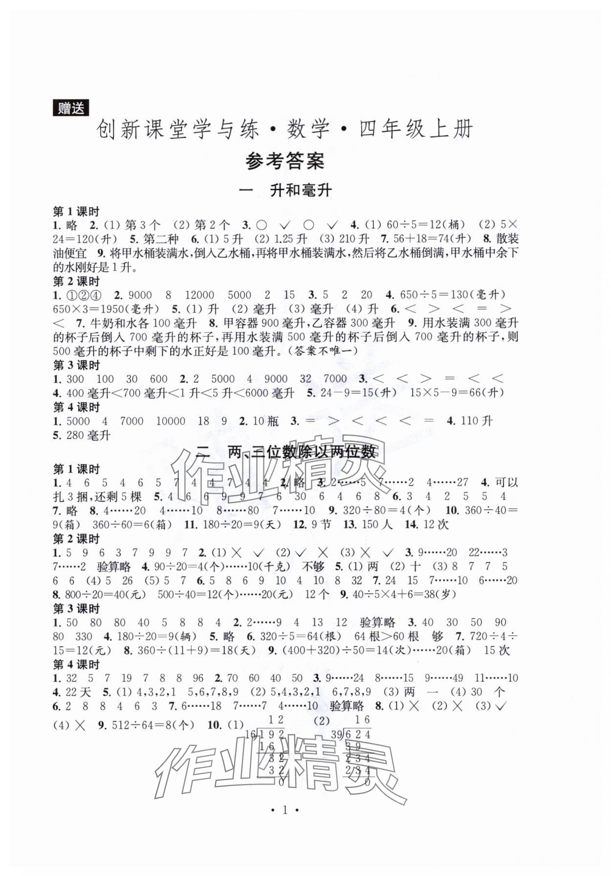 2023年创新课堂学与练四年级数学上册苏教版 第1页