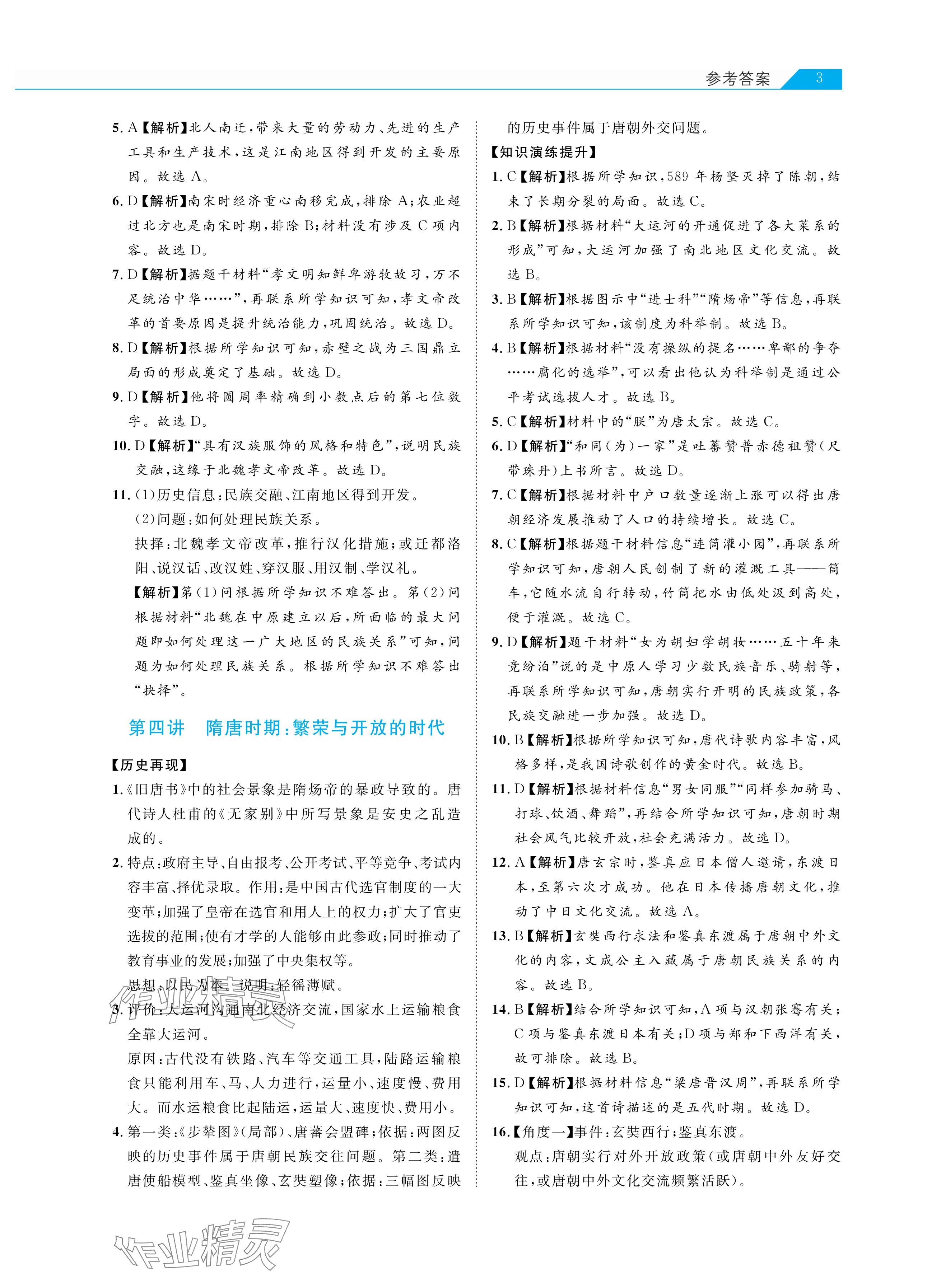 2024年知識(shí)圖譜初中歷史綜合版&nbsp;參考答案第3頁(yè)