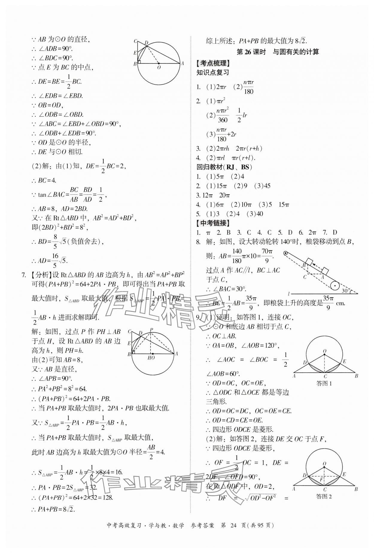 2024年中考高效復(fù)習(xí)學(xué)與教數(shù)學(xué)廣東專版 參考答案第24頁(yè)