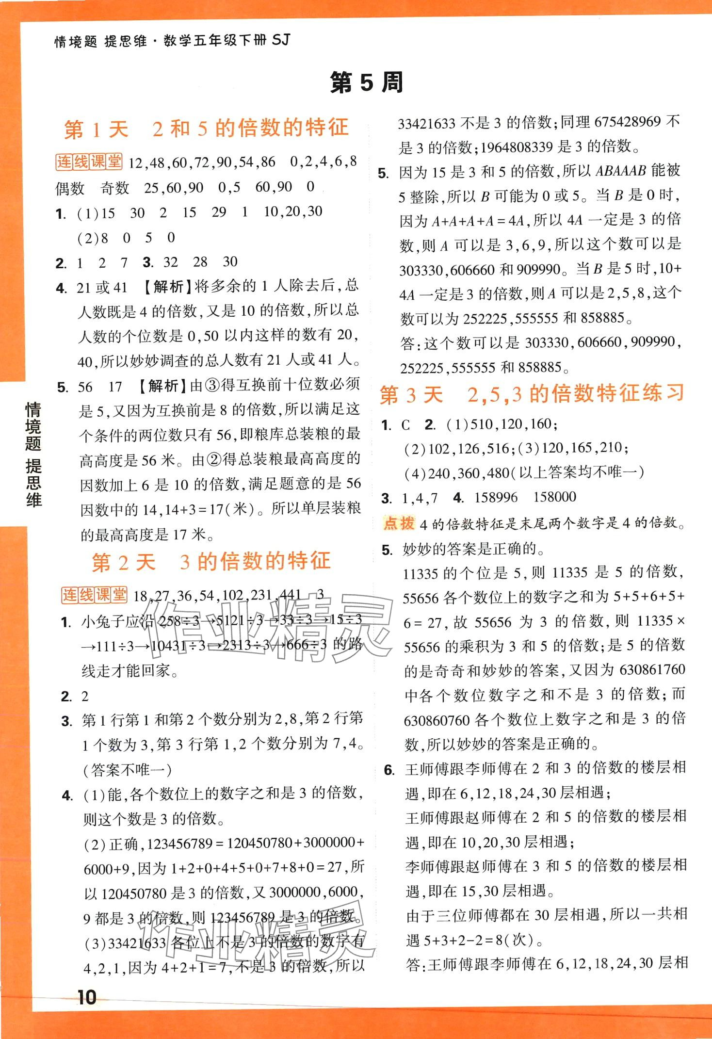 2024年情境題提思維五年級數學下冊蘇教版 第10頁