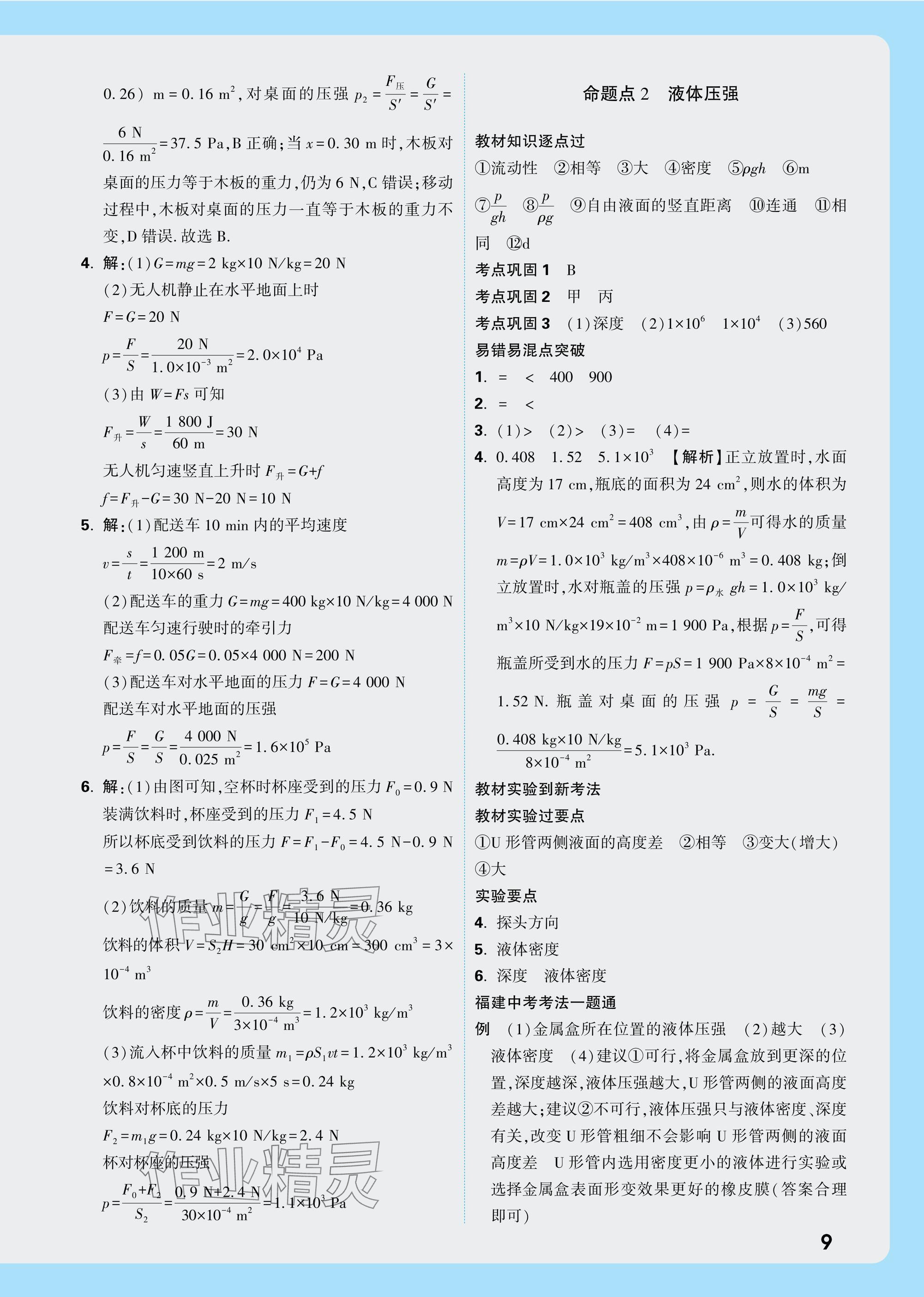 2025年中考面對面物理福建專版 參考答案第9頁