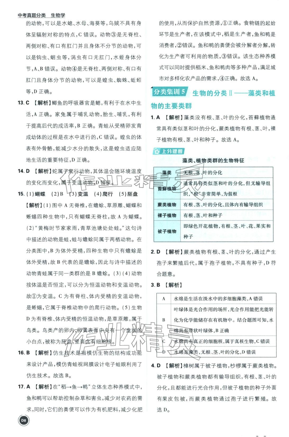 2026年中考真题分类八年级生物全一册通用版&nbsp;第8页