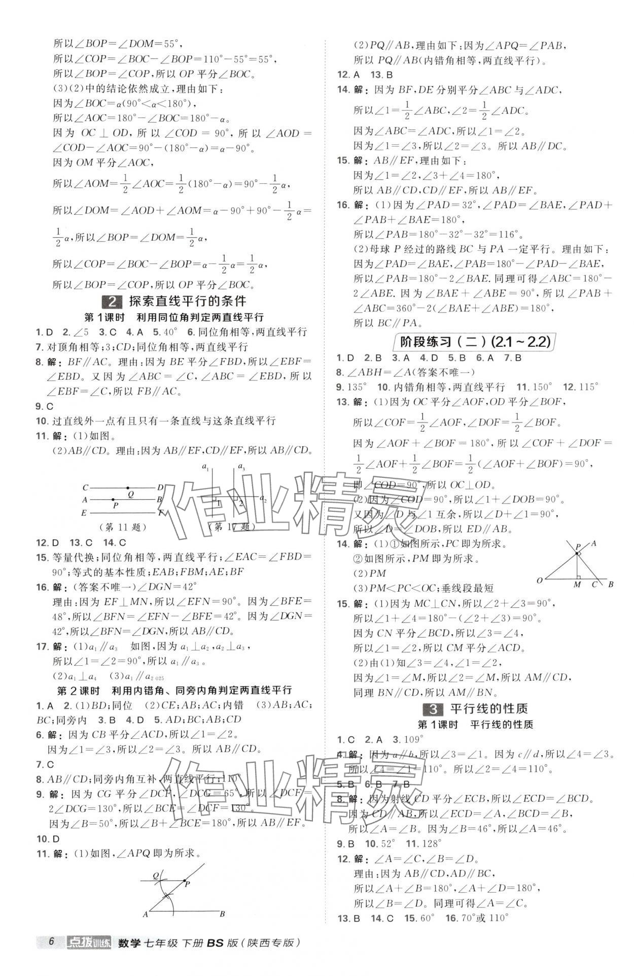 2025年點(diǎn)撥訓(xùn)練七年級(jí)數(shù)學(xué)下冊(cè)北師大版陜西專版 第6頁(yè)
