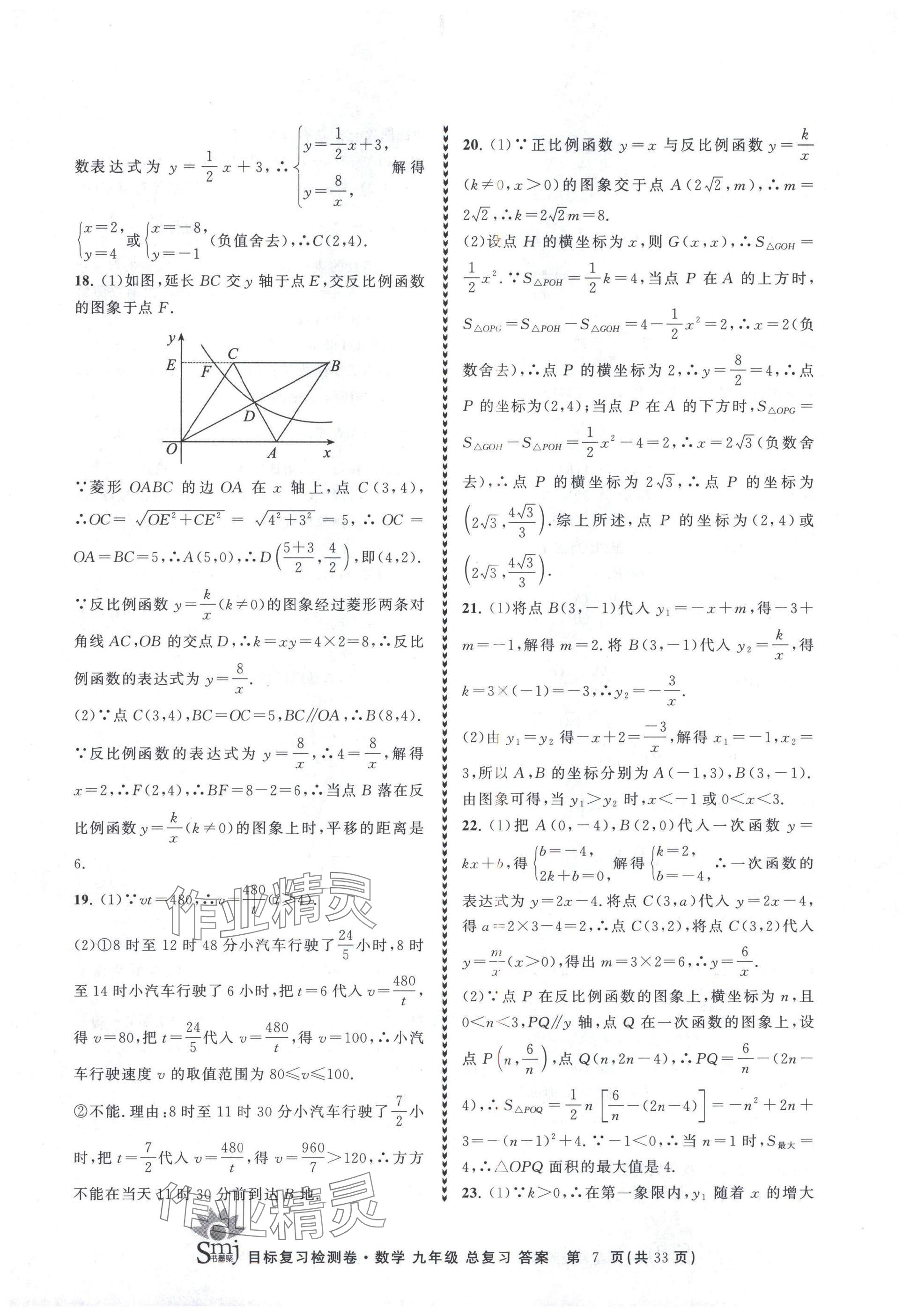 2025年目標復習檢測卷九年級數學總復習浙教版 參考答案第7頁