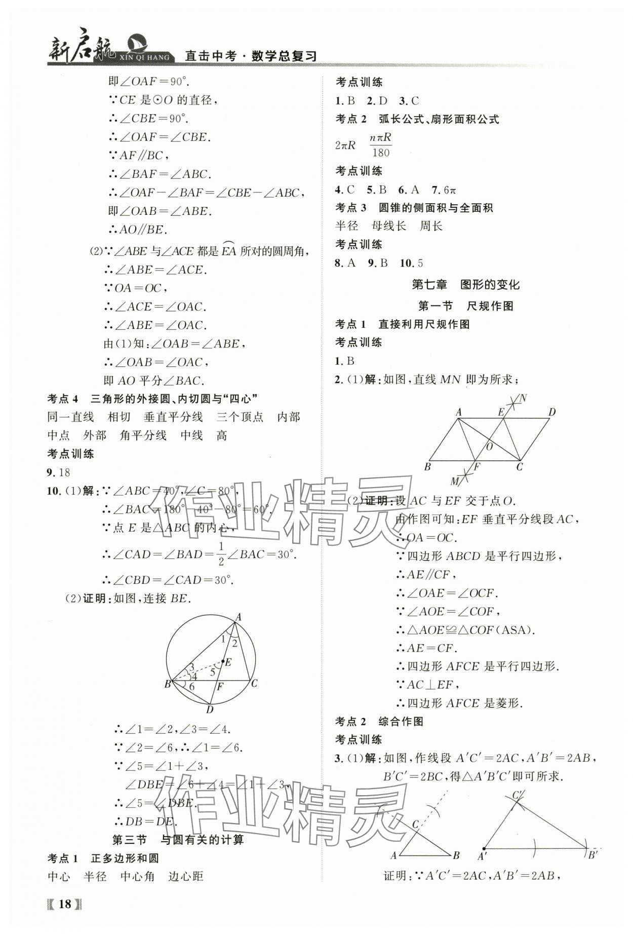 2024年新啟航中考總復習數學福建專版 參考答案第18頁