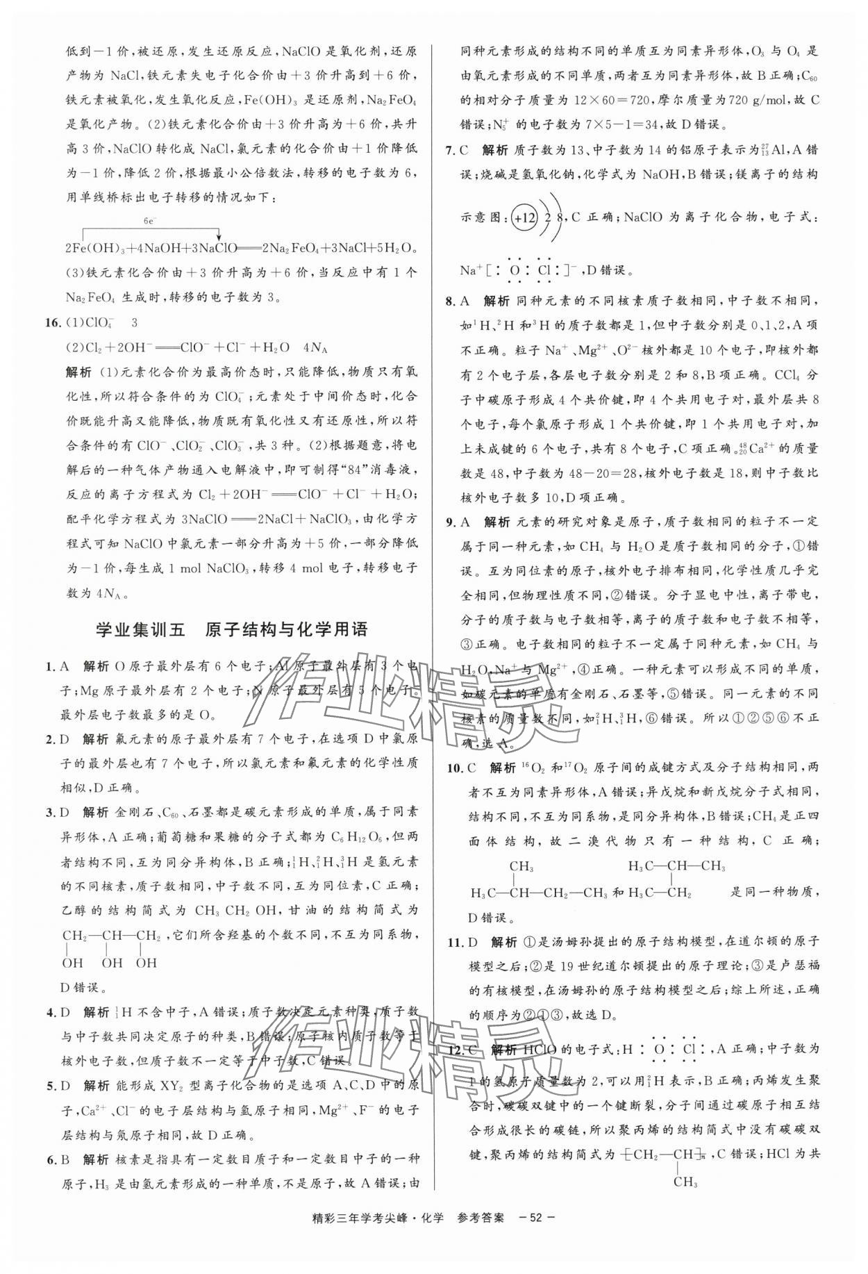 2025年精彩三年學考尖峰化學浙江專版 第6頁