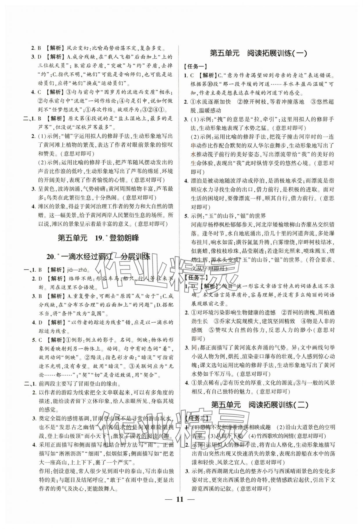 2024年同步學(xué)習(xí)方略八年級語文下冊人教版福建專版 參考答案第11頁