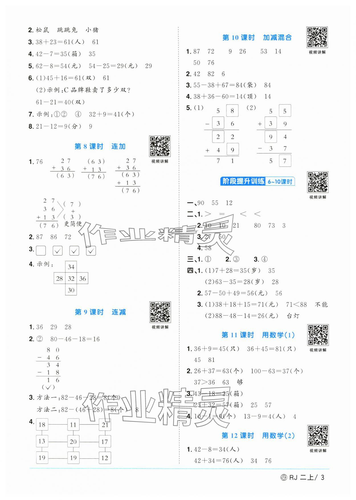 2024年陽光同學(xué)課時(shí)優(yōu)化作業(yè)二年級數(shù)學(xué)上冊人教版菏澤專版 第3頁