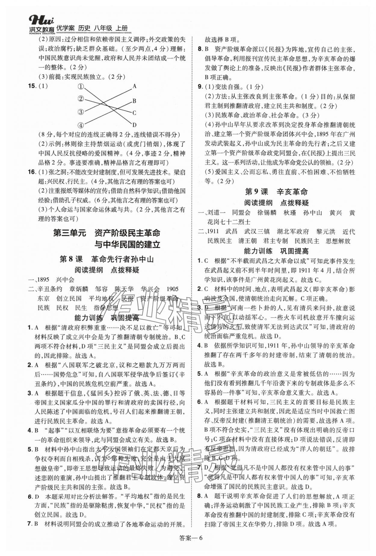 2024年洪文教育优学案八年级历史上册人教版 第6页