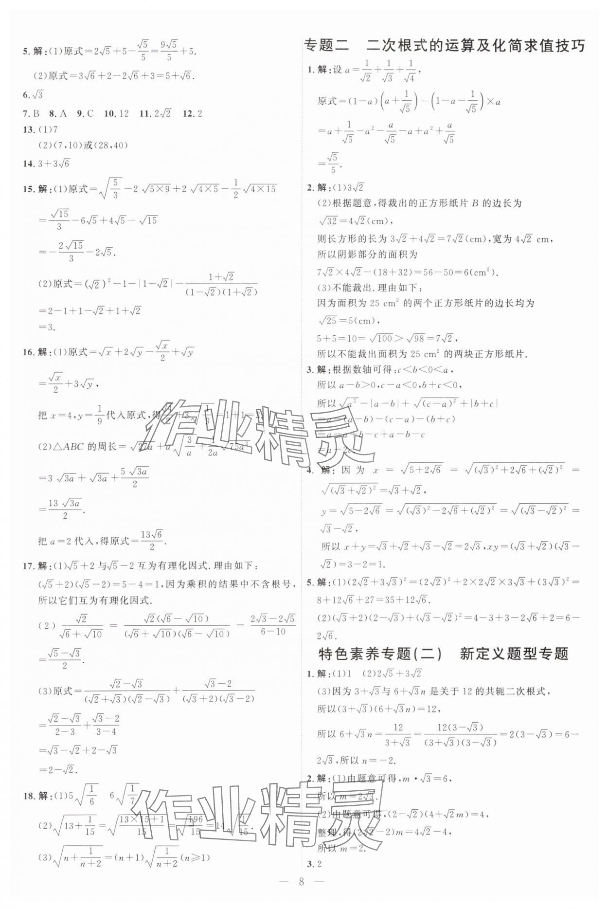 2025年優(yōu)加學案課時通八年級數學上冊北師大版 第8頁