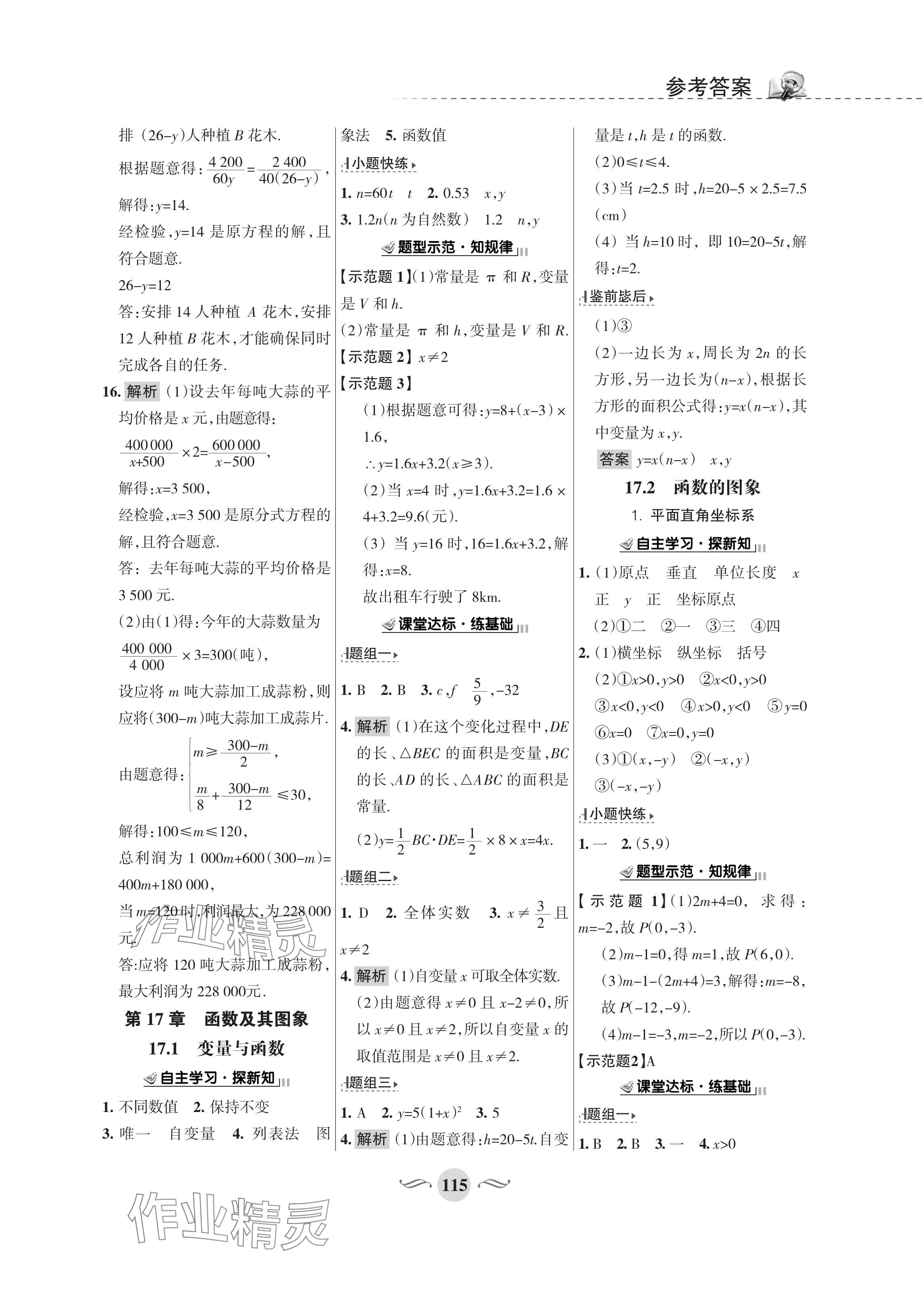 2024年配套综合练习甘肃八年级数学下册华师大版 参考答案第5页