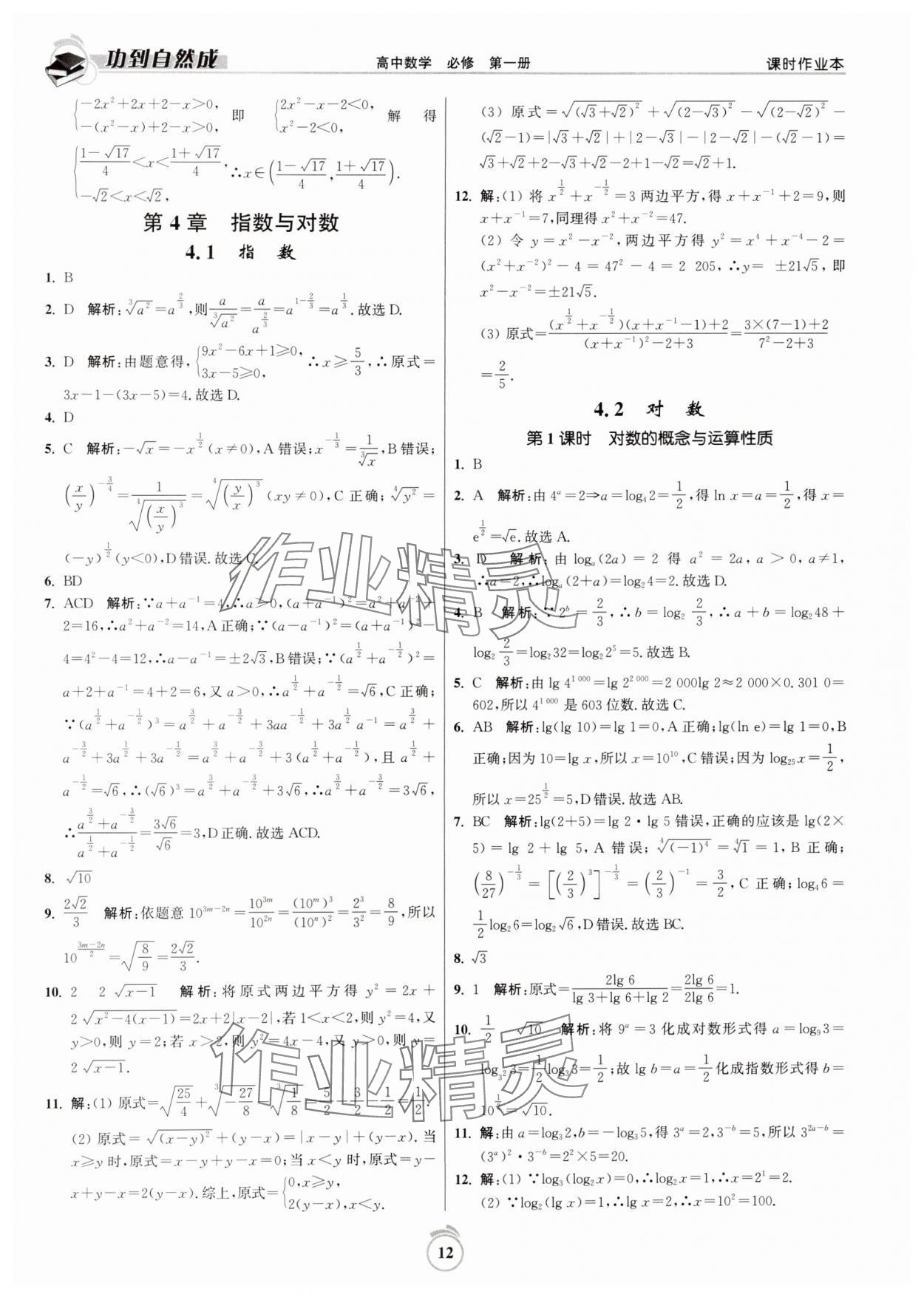 2024年功到自然成課時作業(yè)本高中數(shù)學必修第一冊 第12頁