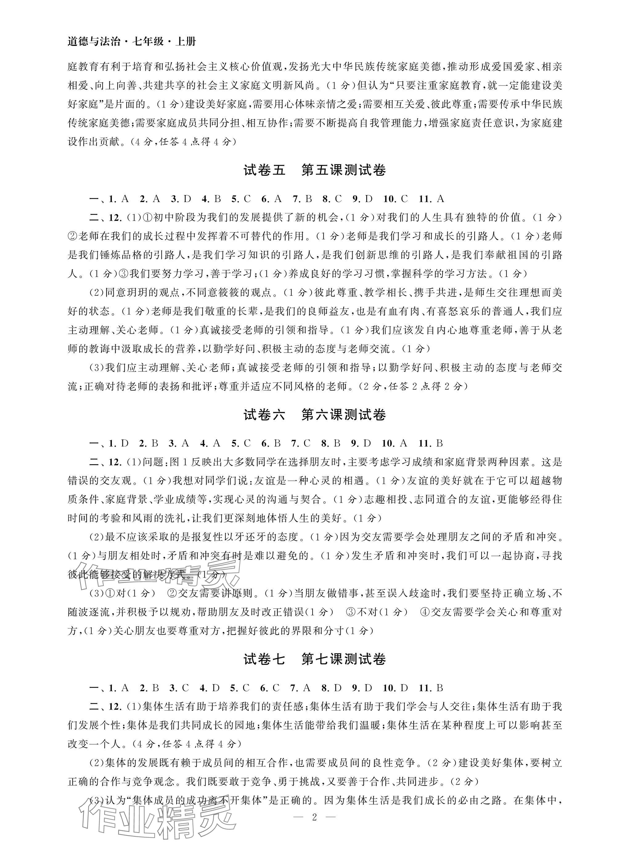 2025年智慧学习初中学科单元试卷七年级道德与法治上册人教版 参考答案第2页