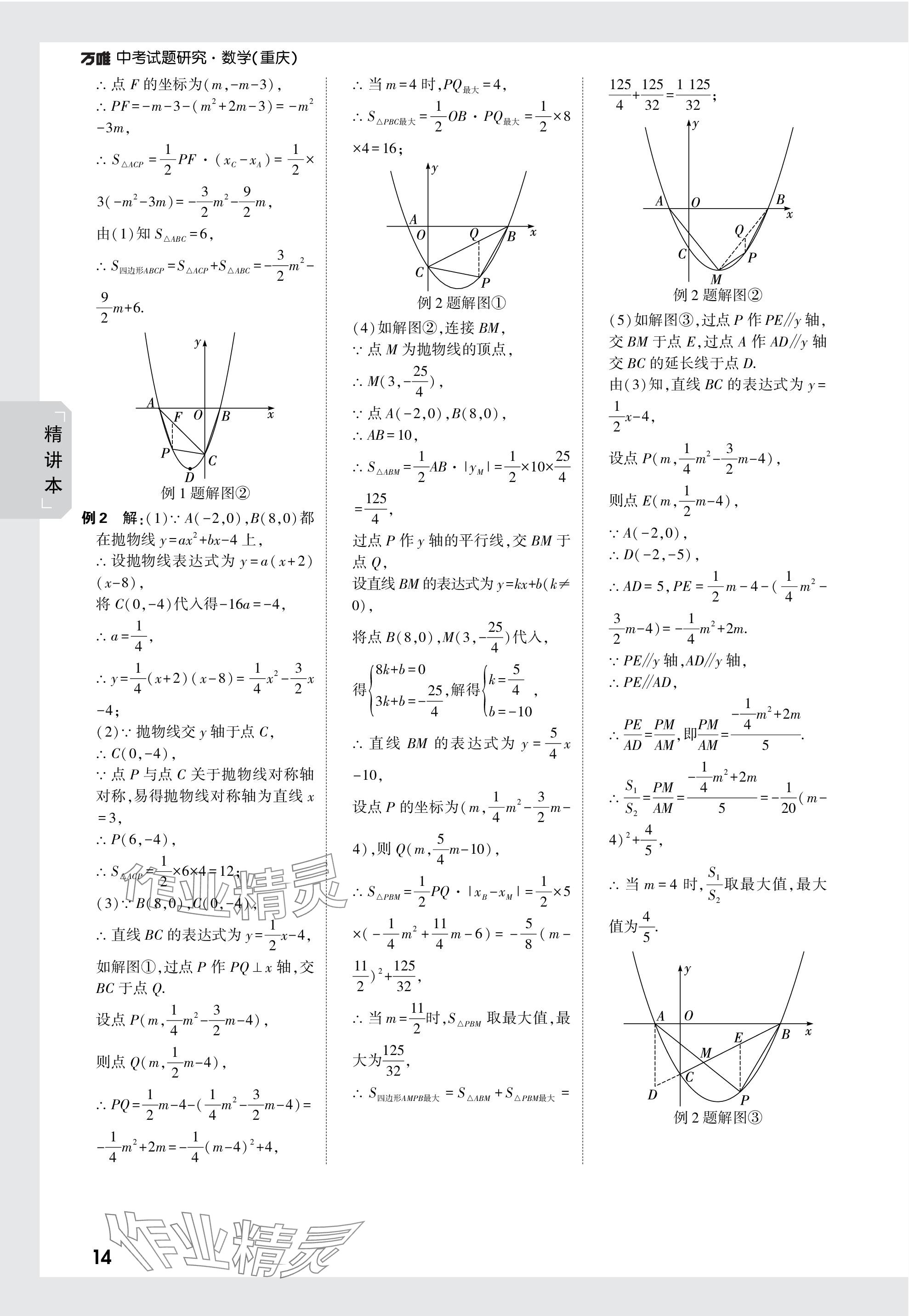 2024年万唯中考试题研究数学重庆专版 参考答案第14页