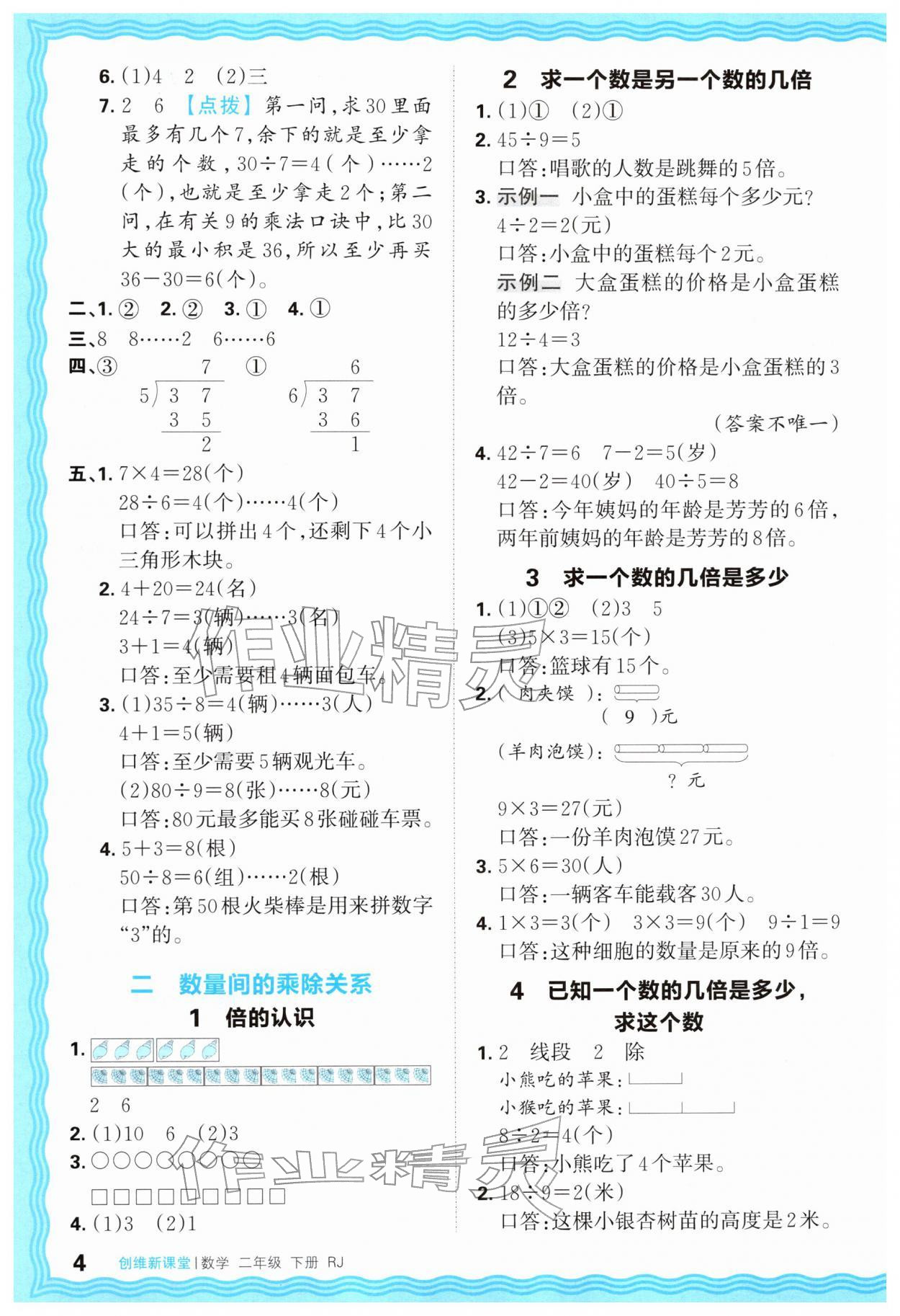 2026年创维新课堂二年级数学下册人教版&nbsp;第4页