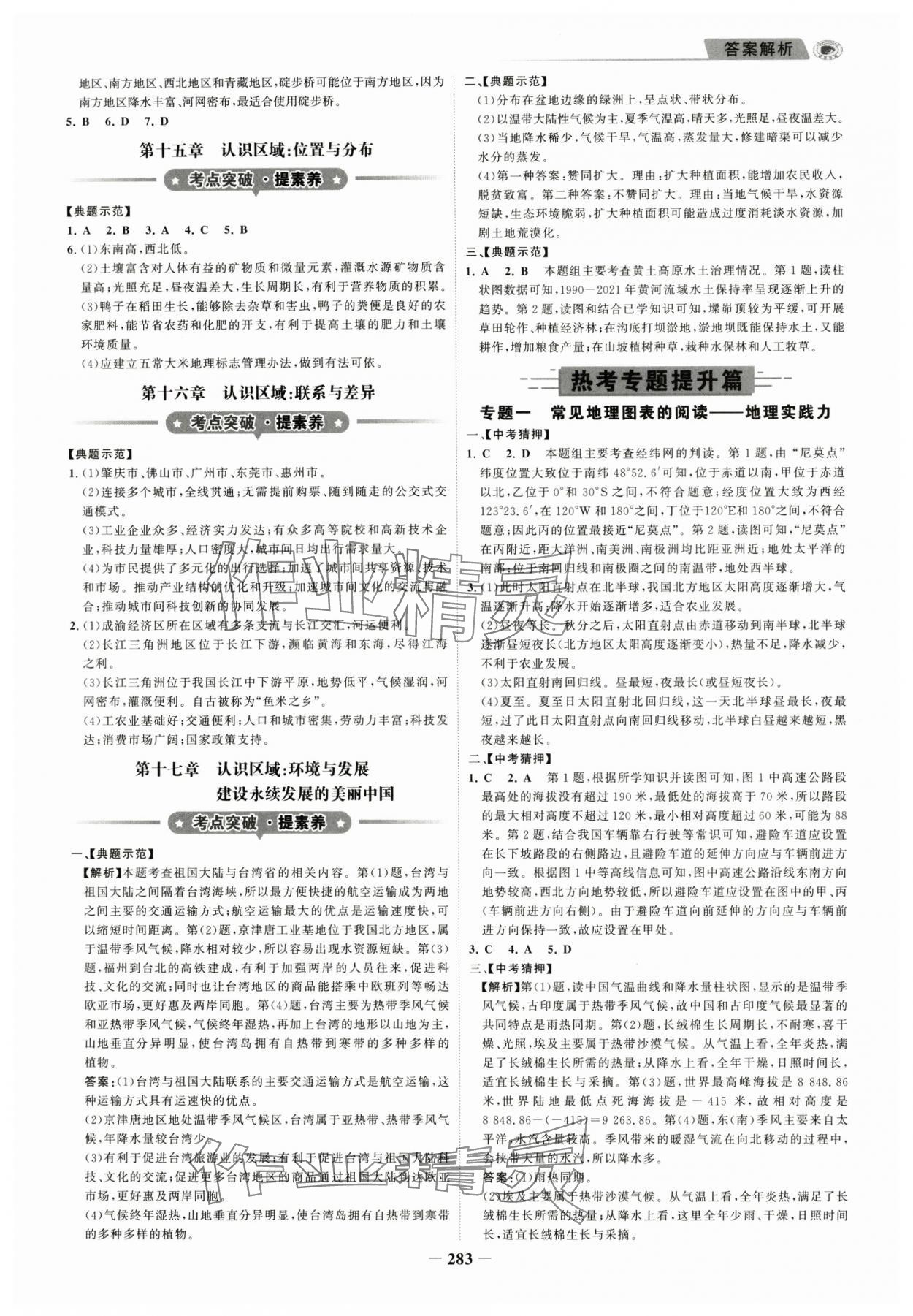 2025年世紀金榜金榜中考地理湘教版深圳專版 參考答案第6頁