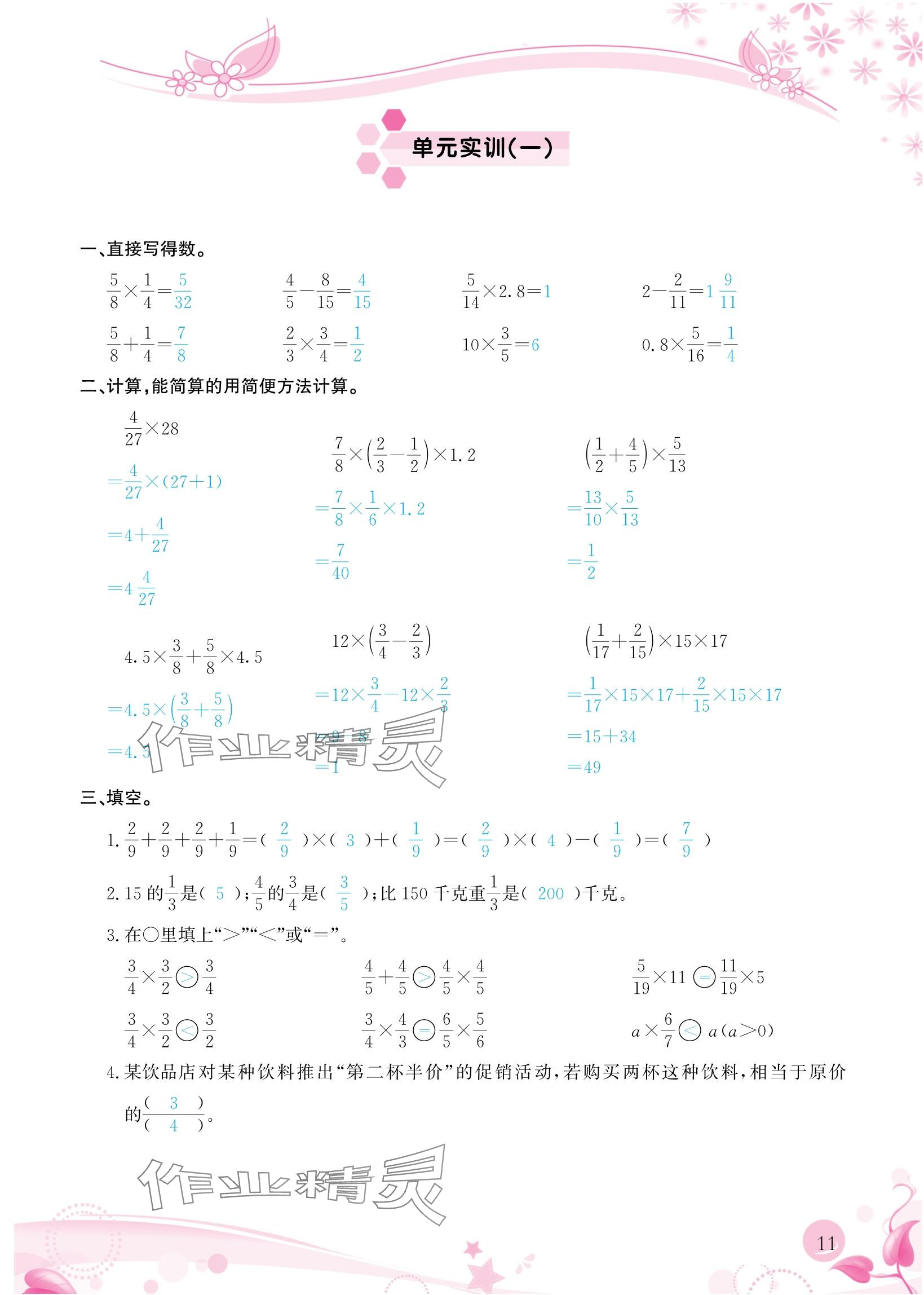 2024年小學(xué)生學(xué)習(xí)指導(dǎo)叢書六年級(jí)數(shù)學(xué)上冊(cè)人教版 參考答案第11頁