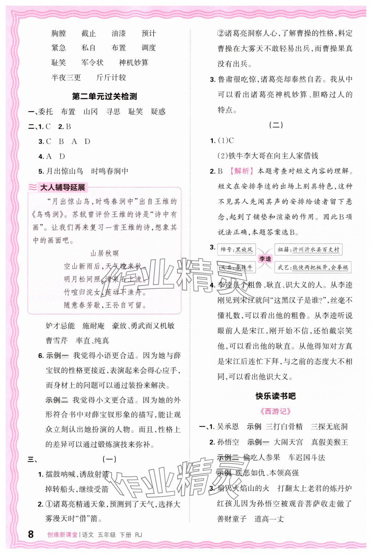 2025年創(chuàng)維新課堂五年級語文下冊人教版 第8頁