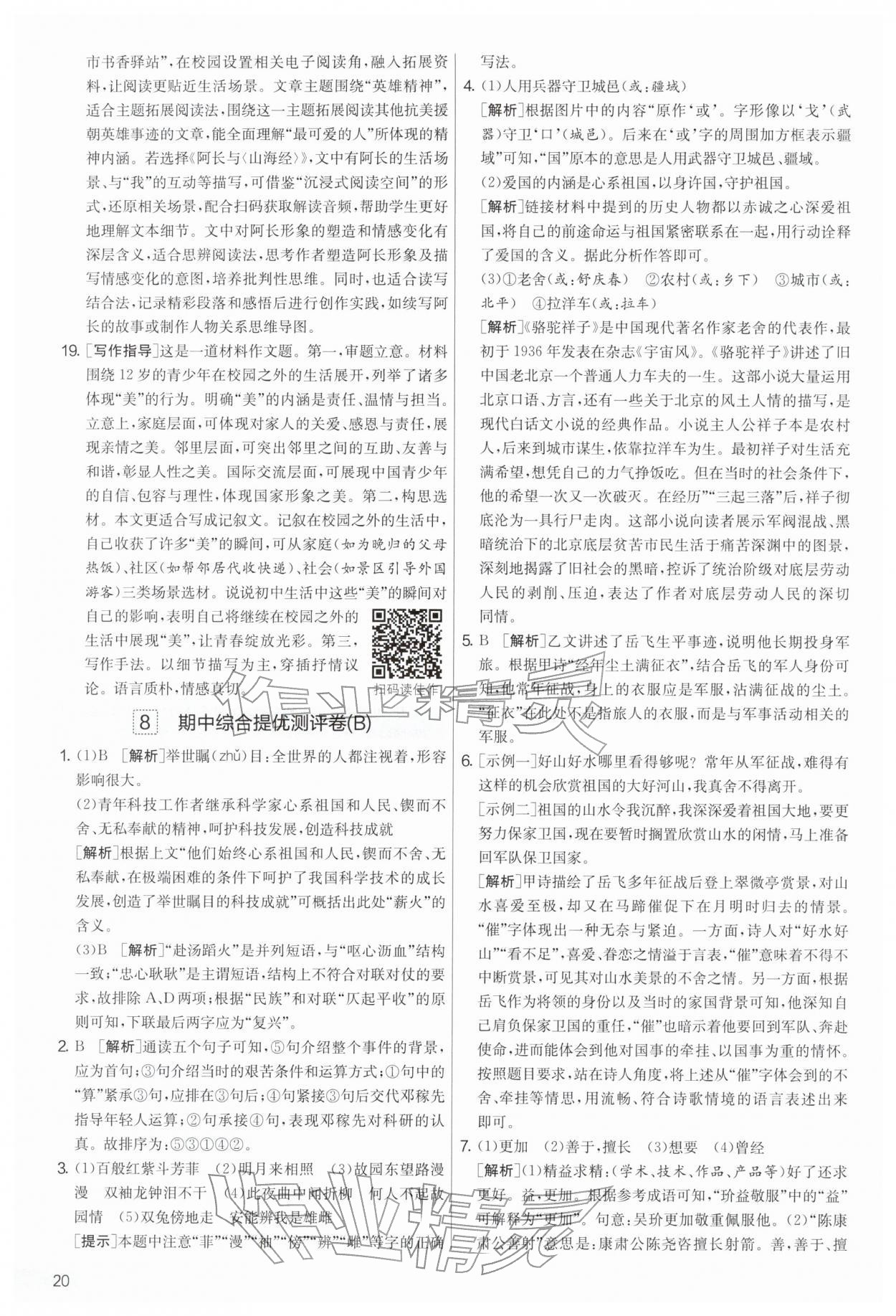 2026年实验班提优大考卷七年级语文下册人教版&nbsp;第20页
