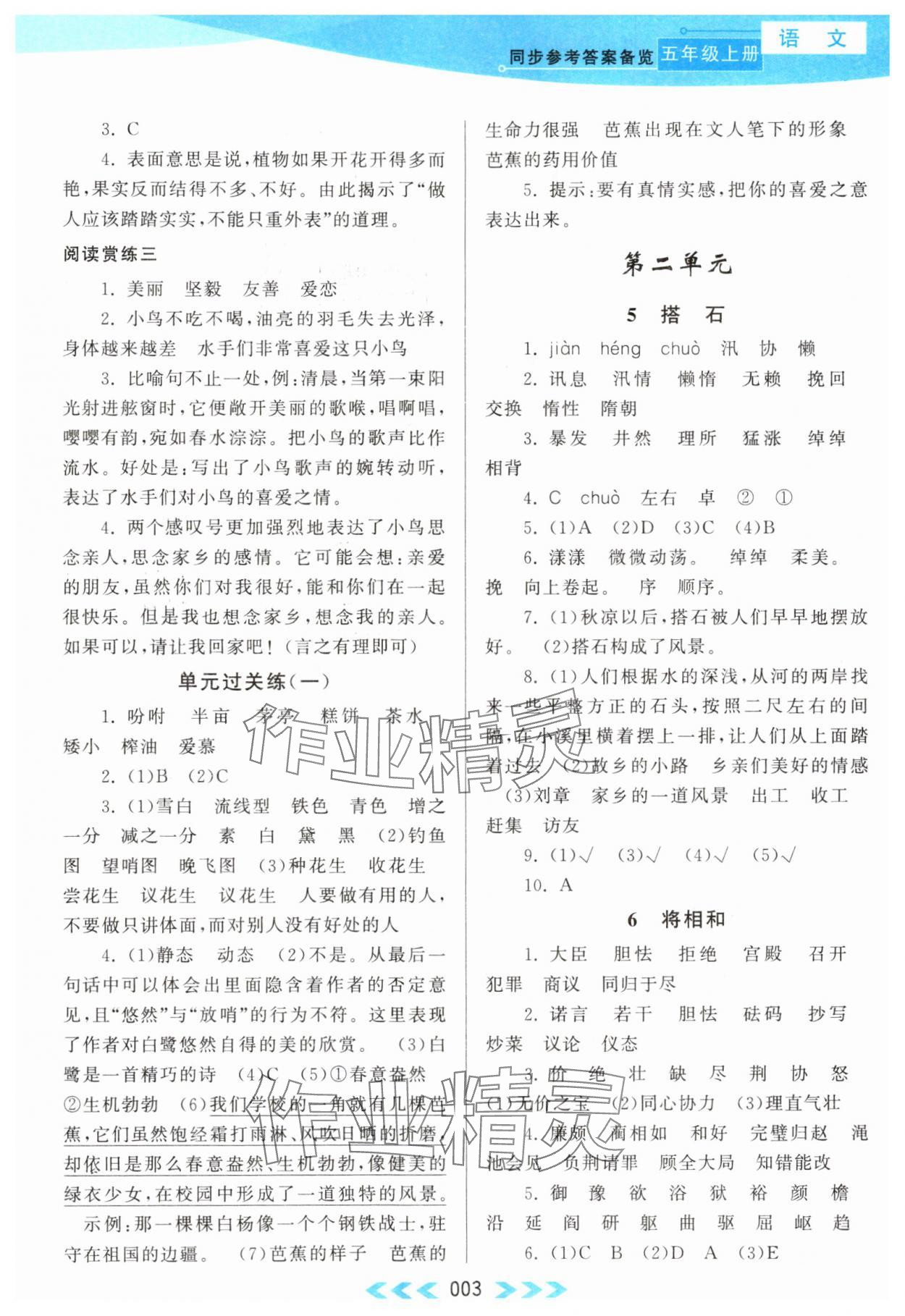 2024年自主学习当堂反馈五年级语文上册人教版 第3页