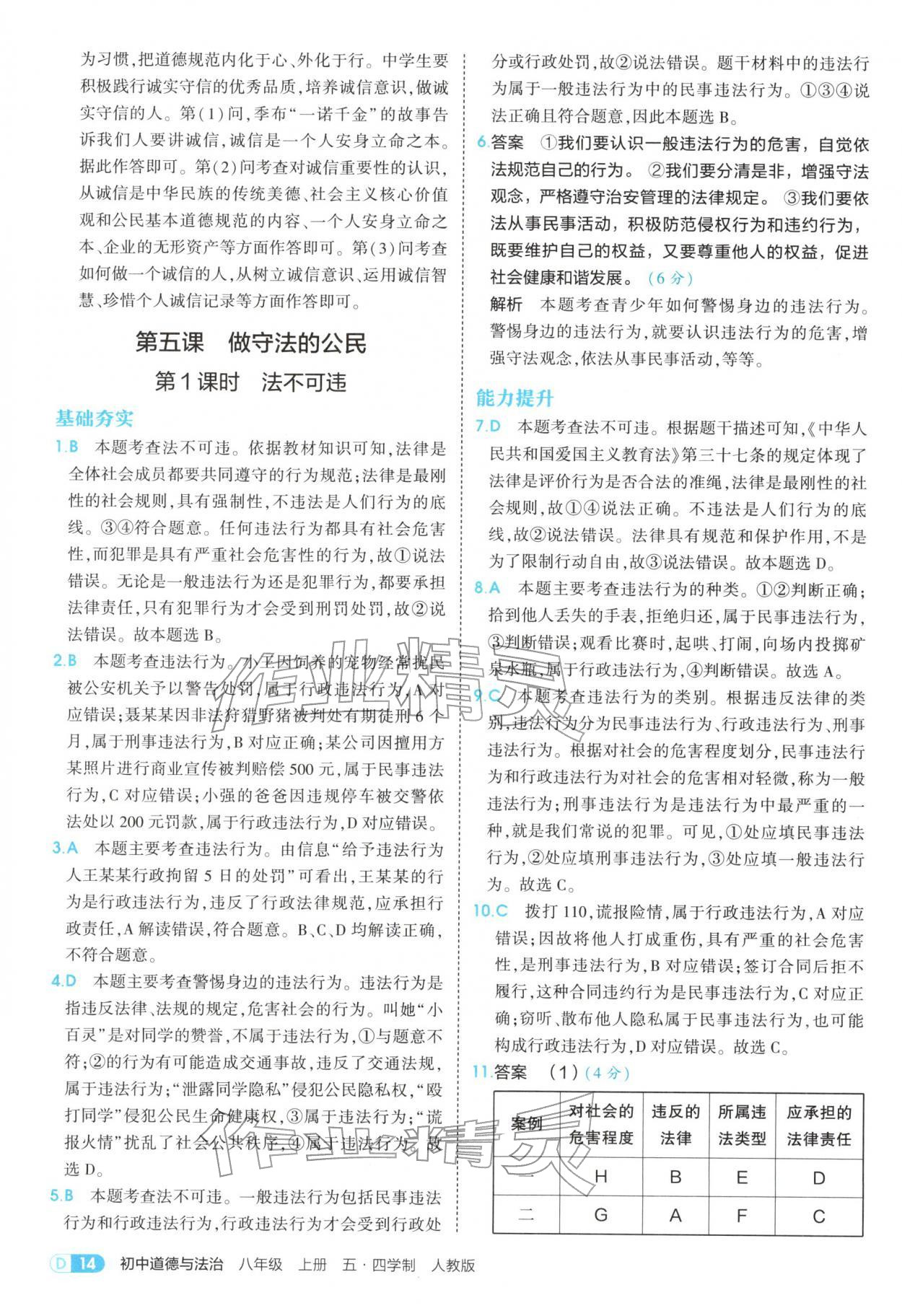 2025年5年中考3年模擬八年級道德與法治上冊人教版五四制&nbsp;參考答案第14頁