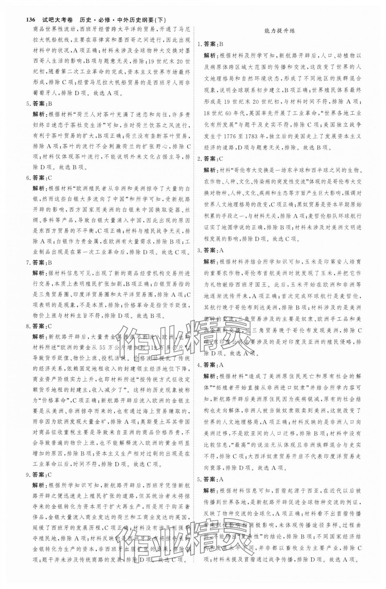 2025年試吧大考卷45分鐘課時(shí)作業(yè)與單元測試卷高中必修中外歷史綱要下 參考答案第15頁