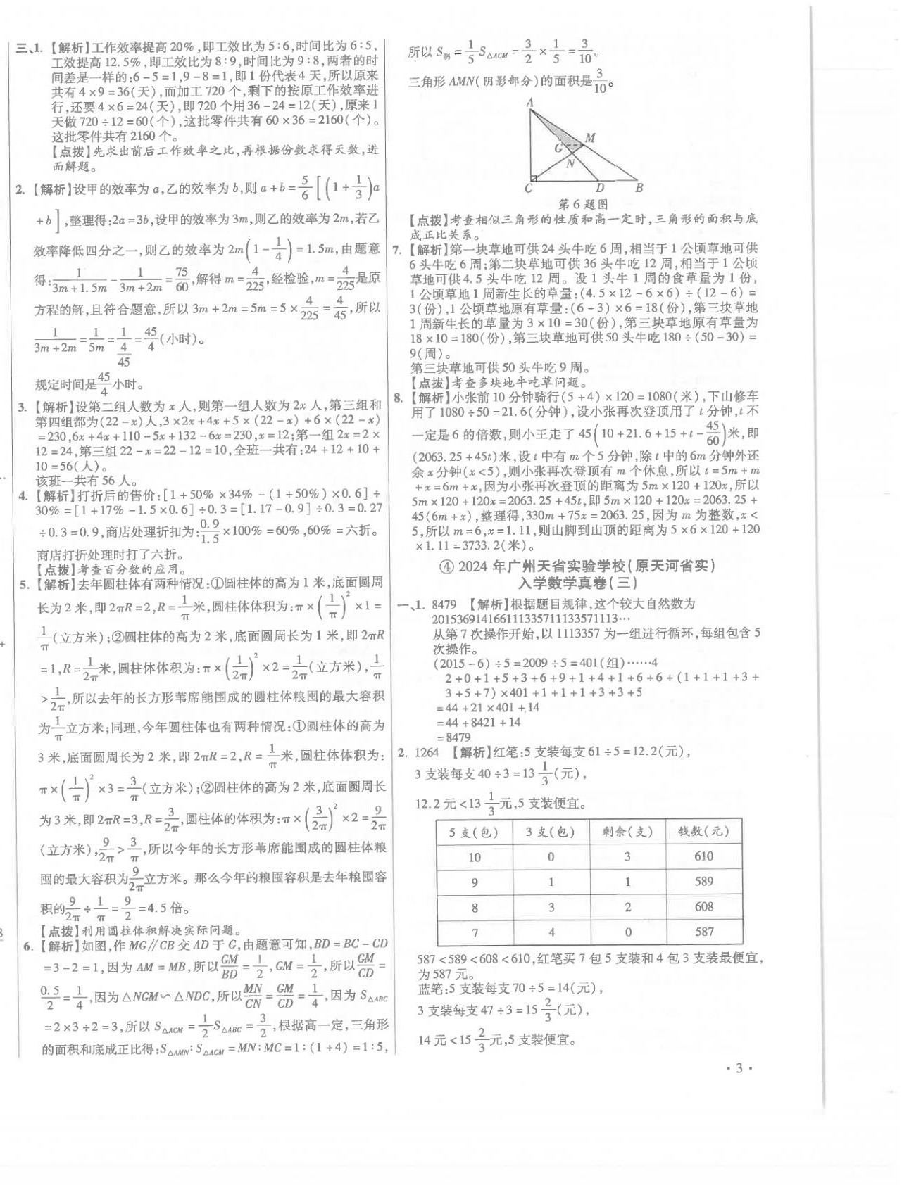 2026年小學畢業(yè)升學真題詳解六年級數(shù)學廣東專版&nbsp;第6頁