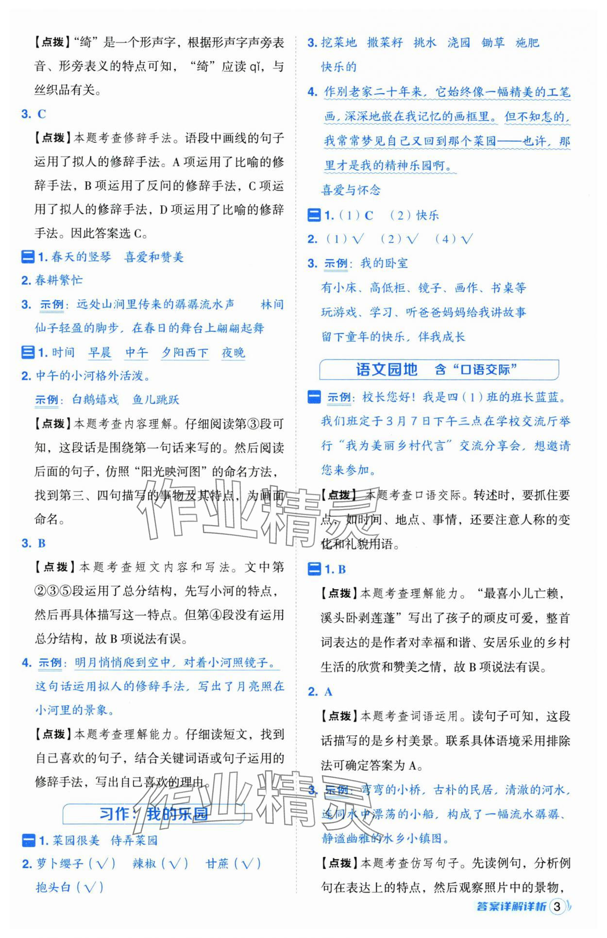 2025年綜合應(yīng)用創(chuàng)新題典中點四年級語文下冊人教版江蘇專版 第3頁