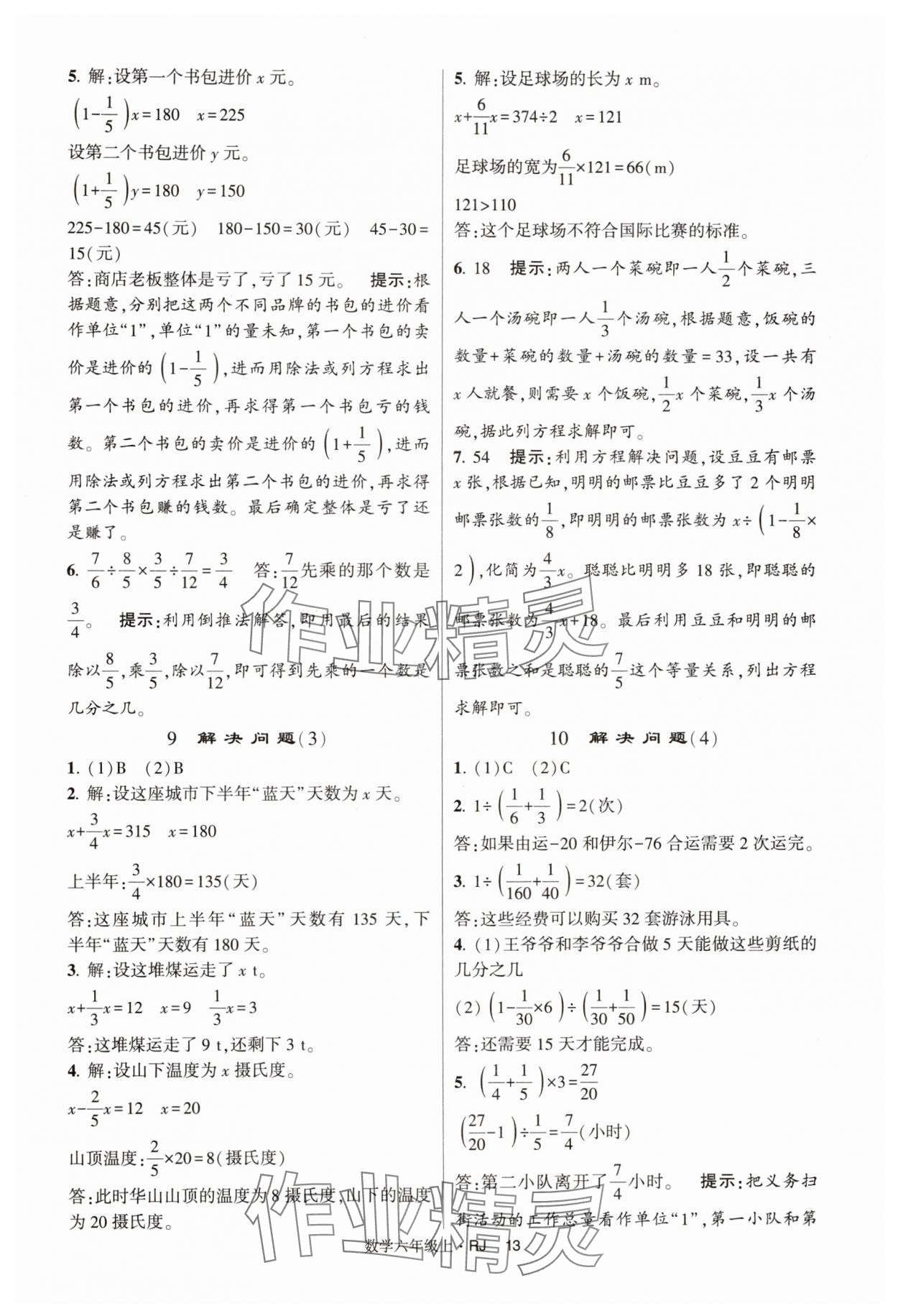 2024年經(jīng)綸學(xué)典提高班六年級數(shù)學(xué)上冊人教版 第13頁