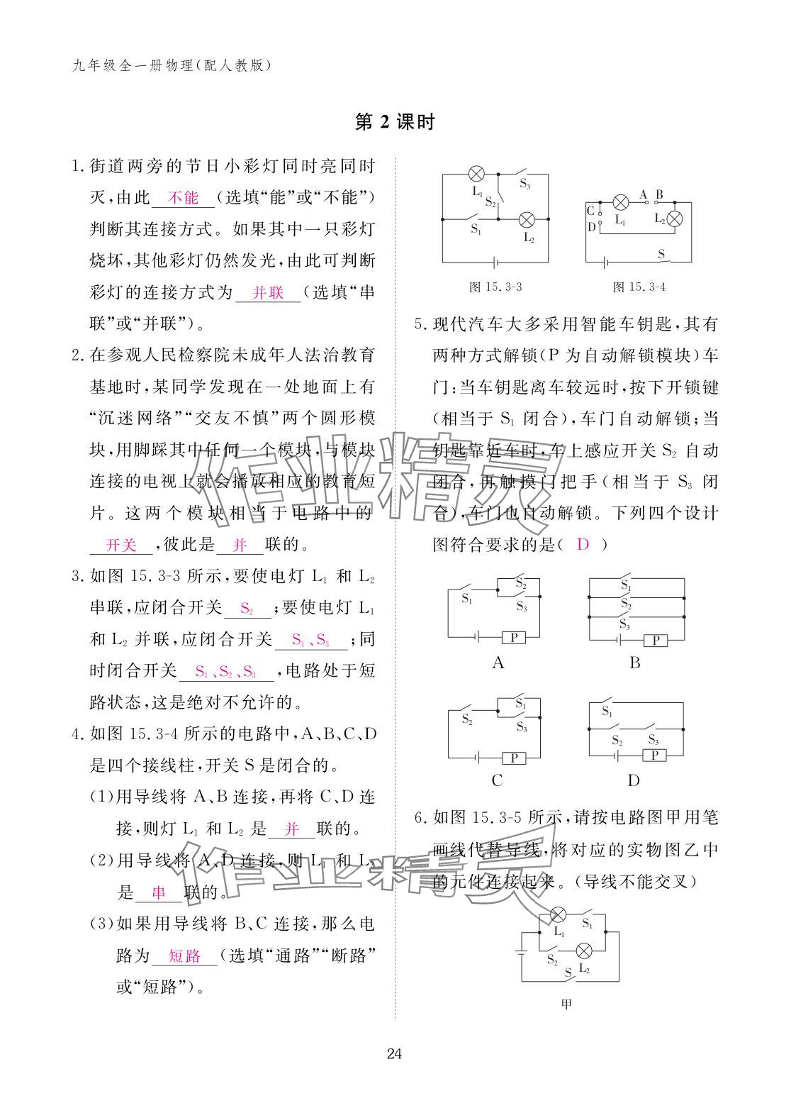 2025年作业本江西教育出版社九年级物理全一册人教版 参考答案第24页
