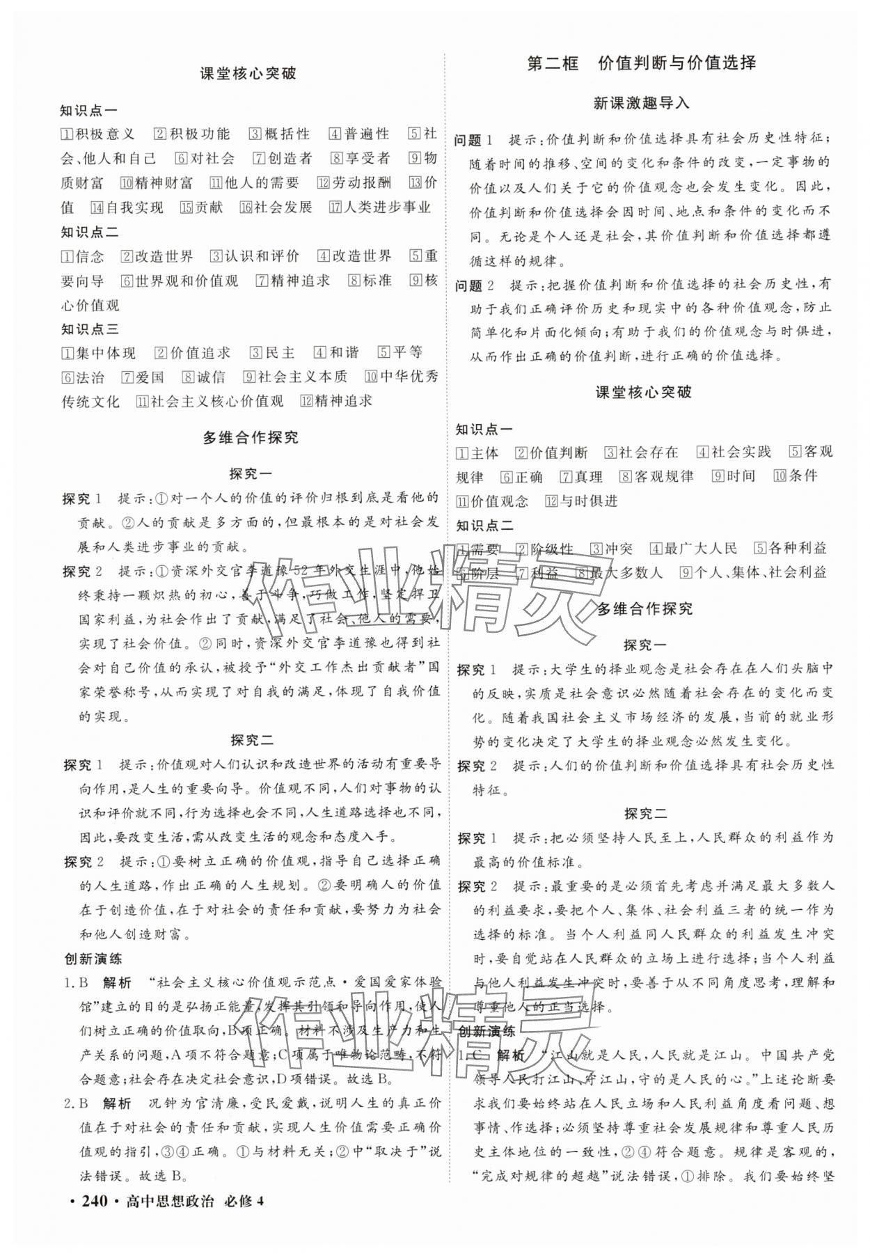 2025年贏在微點輕松課堂微講小本高中思想政治必修4 參考答案第10頁