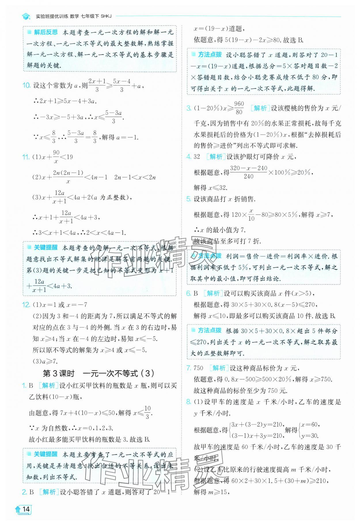 2024年實驗班提優(yōu)訓練七年級數(shù)學下冊滬科版 第14頁