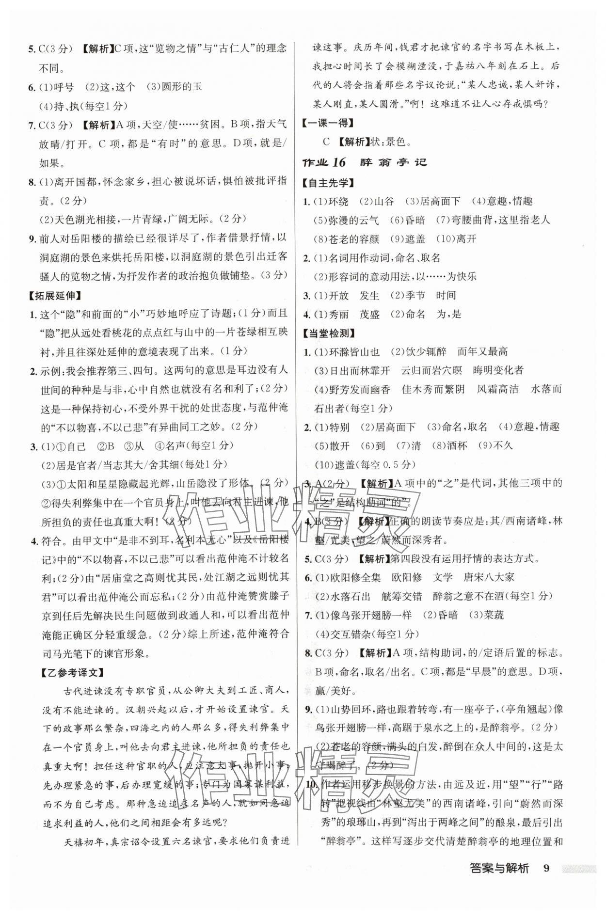 2024年啟東中學(xué)作業(yè)本九年級語文上冊人教版鹽城專版 參考答案第9頁