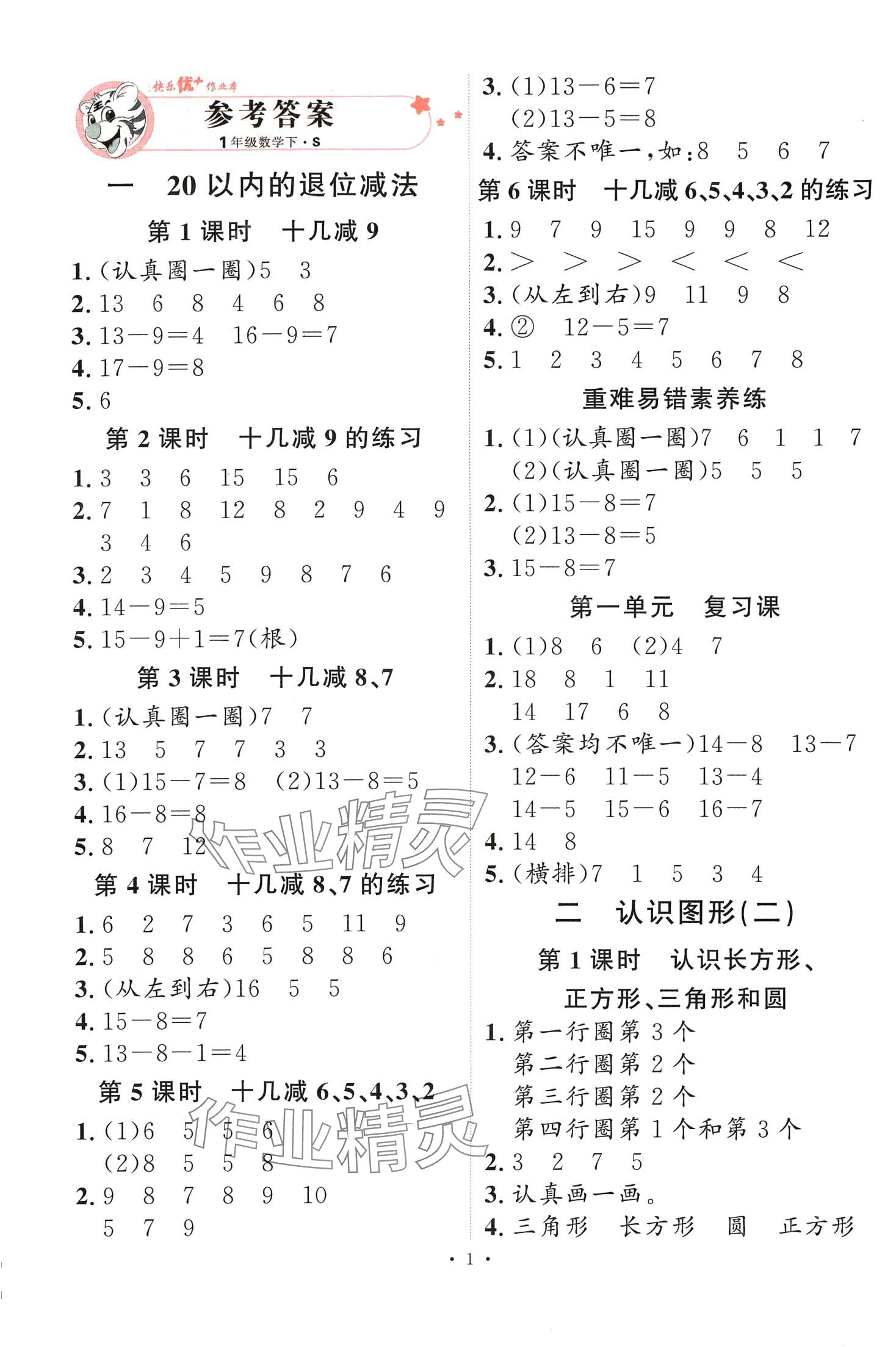 2024年每时每刻快乐优加作业本一年级数学下册苏教版 第1页