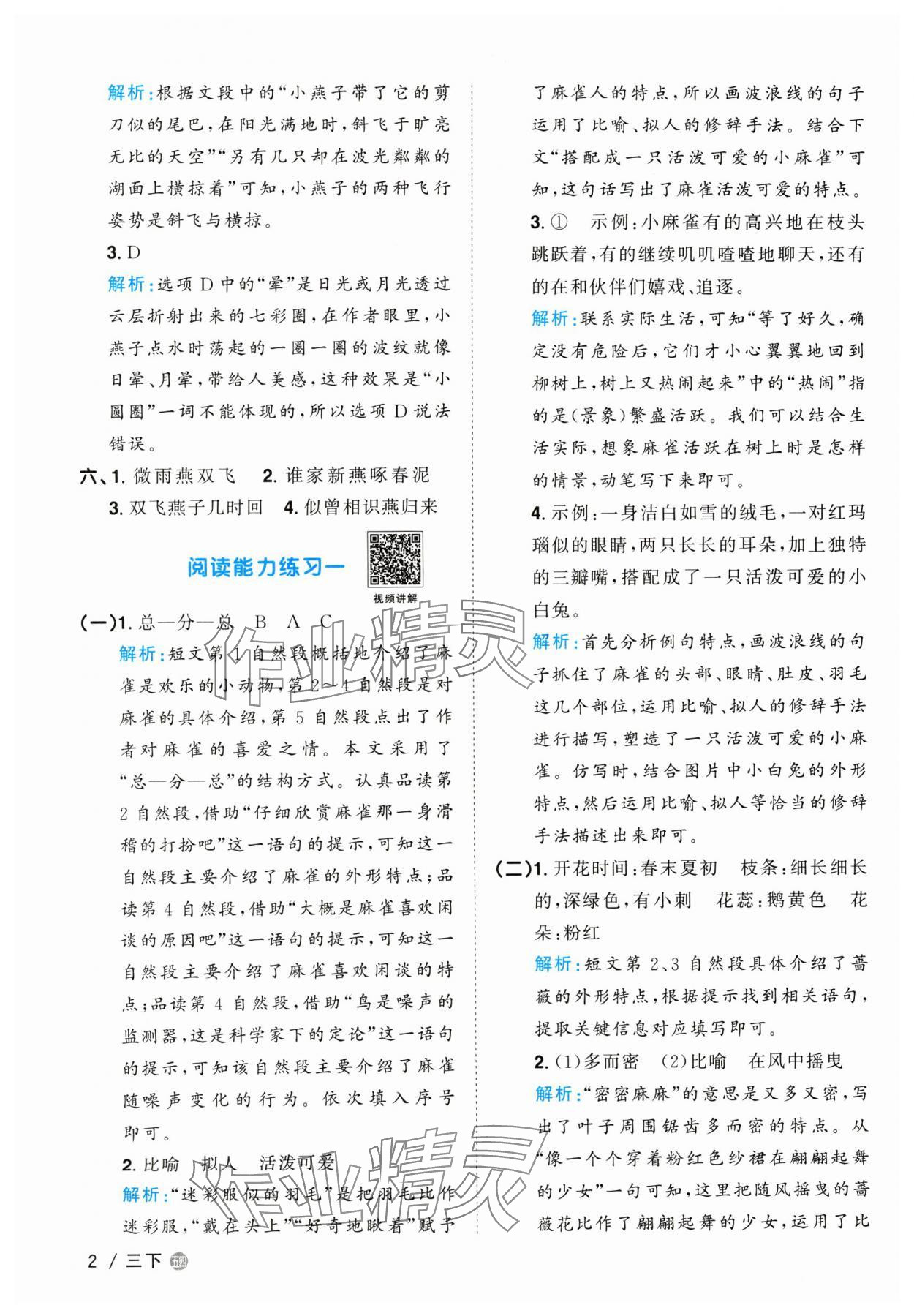 2024年阳光同学课时优化作业三年级语文下册人教版五四制 参考答案第2页