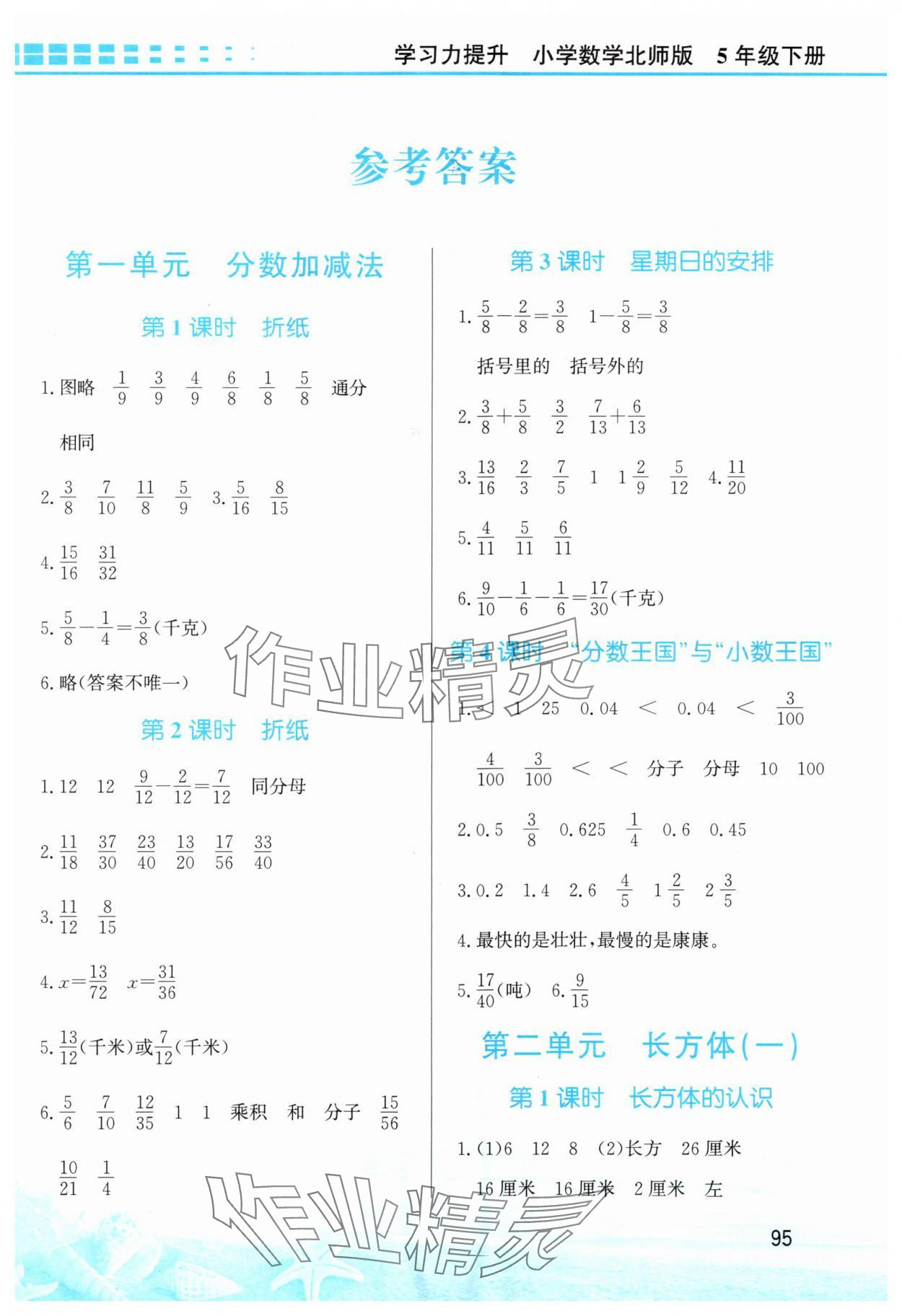 2024年學(xué)習(xí)力提升五年級數(shù)學(xué)下冊北師大版 第1頁