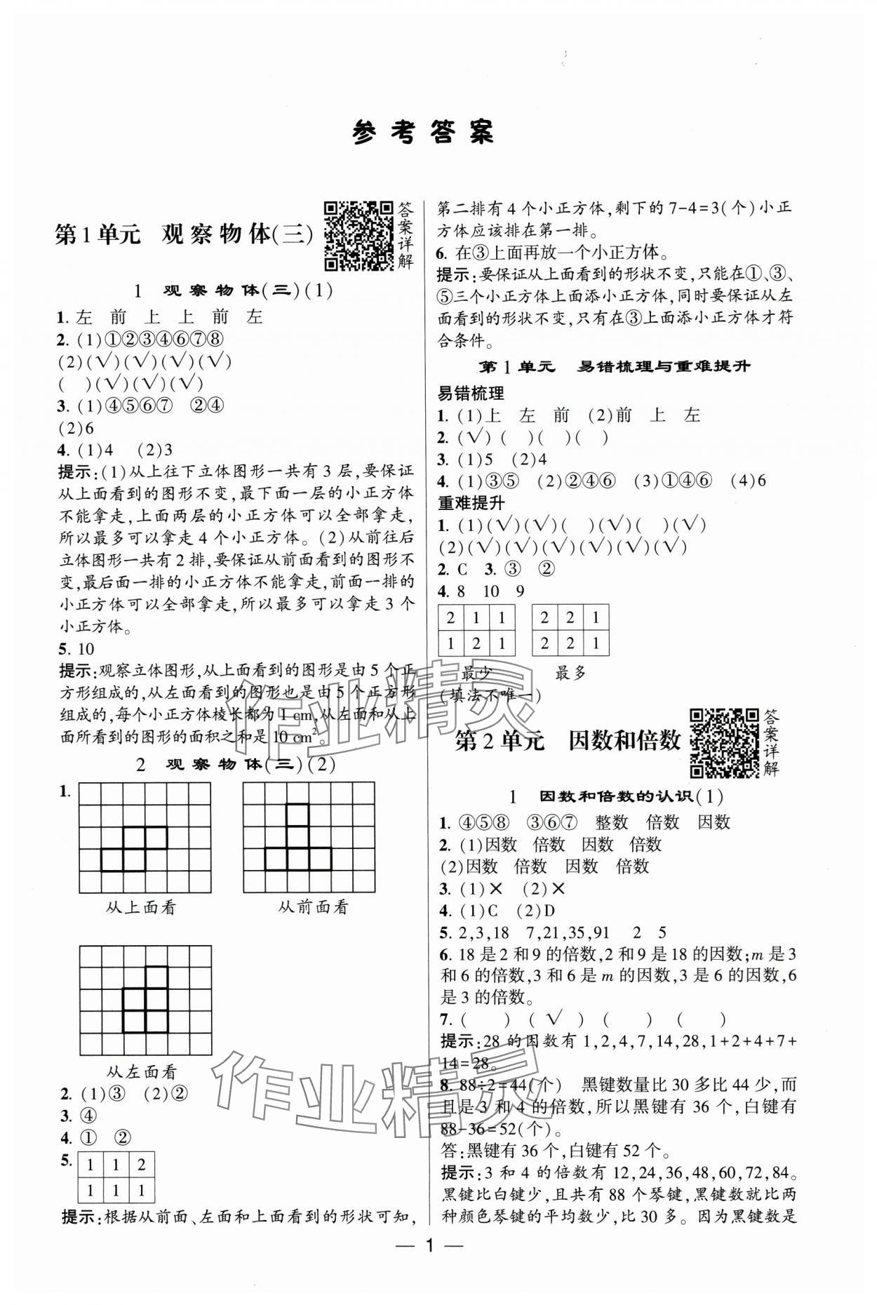 2025年经纶学典提高班五年级数学下册人教版 参考答案第1页