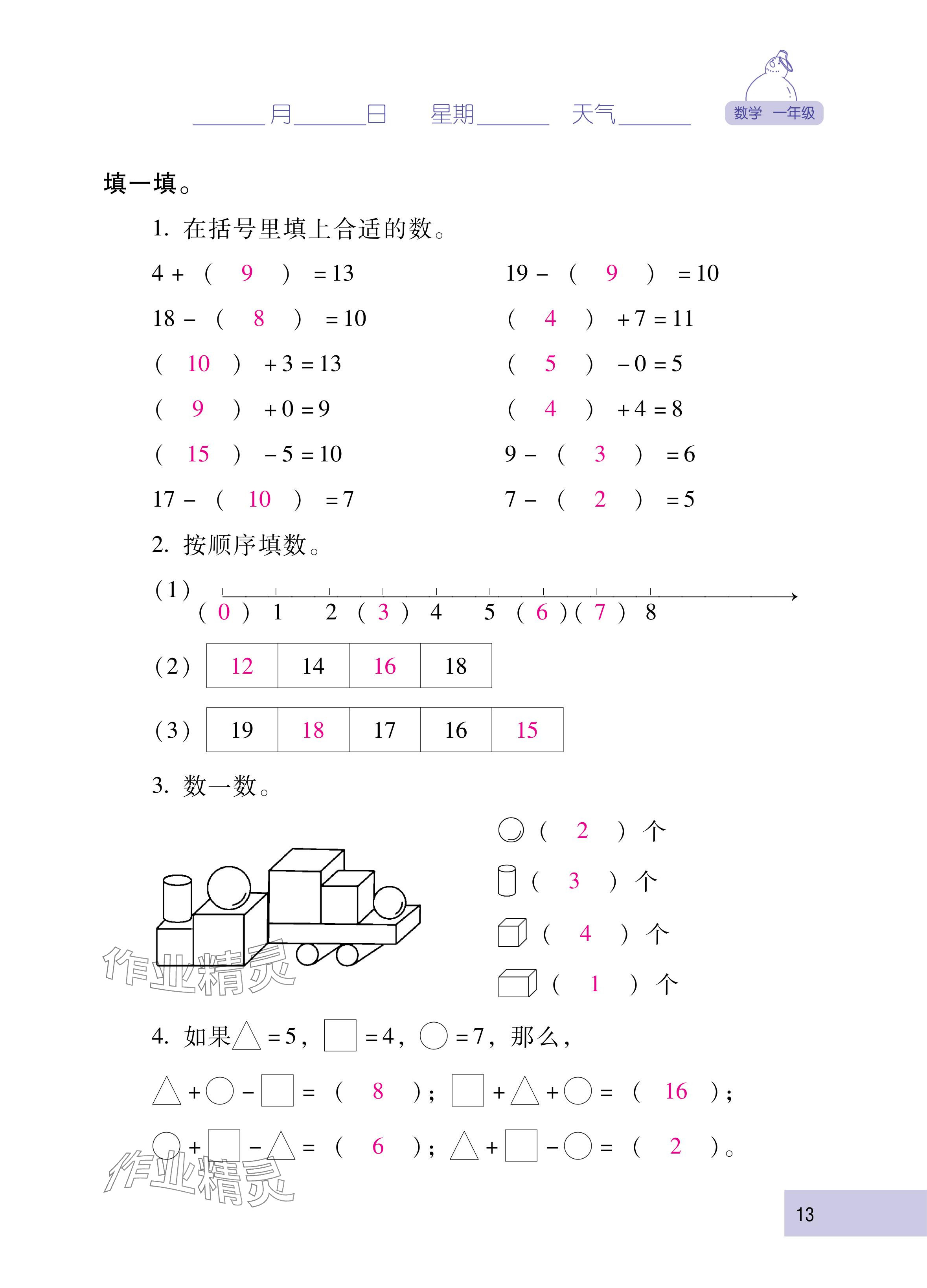 2025年云南省标准教辅寒假活动一年级数学人教版&nbsp;参考答案第13页