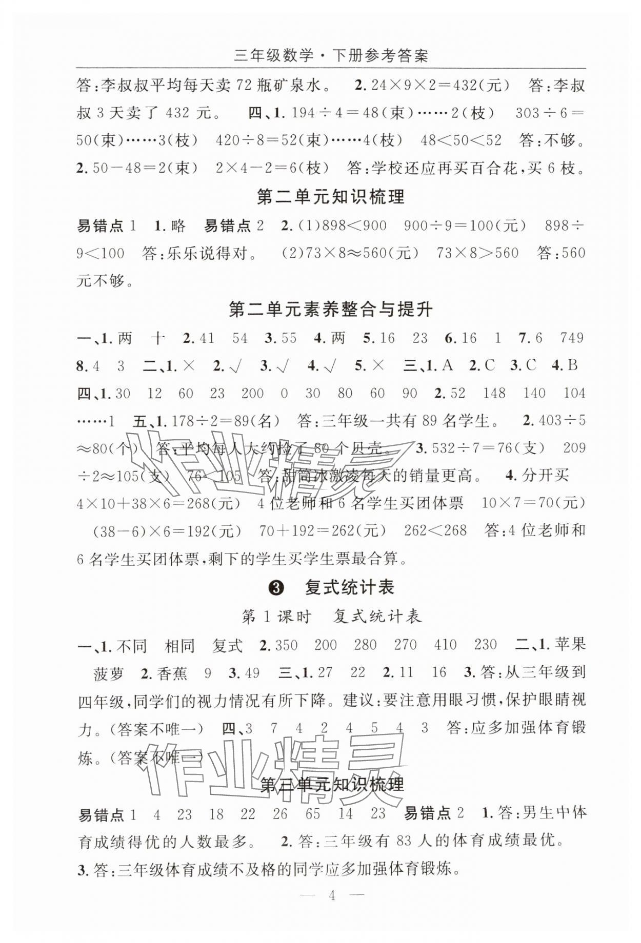 2025年優(yōu)質(zhì)課堂快樂成長三年級數(shù)學下冊人教版 第4頁